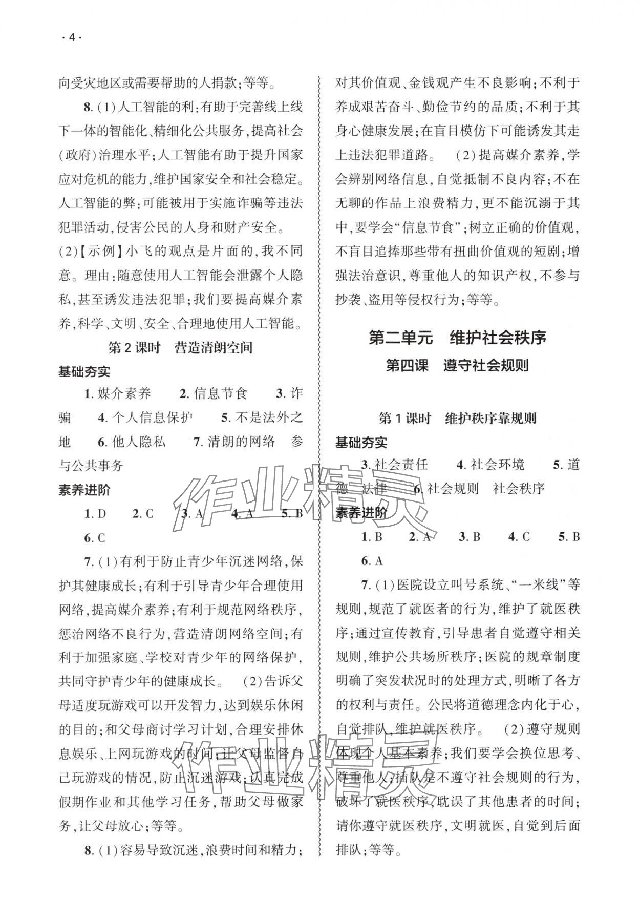2025年基礎(chǔ)訓(xùn)練大象出版社八年級(jí)道德與法治上冊(cè)人教版 第4頁(yè)
