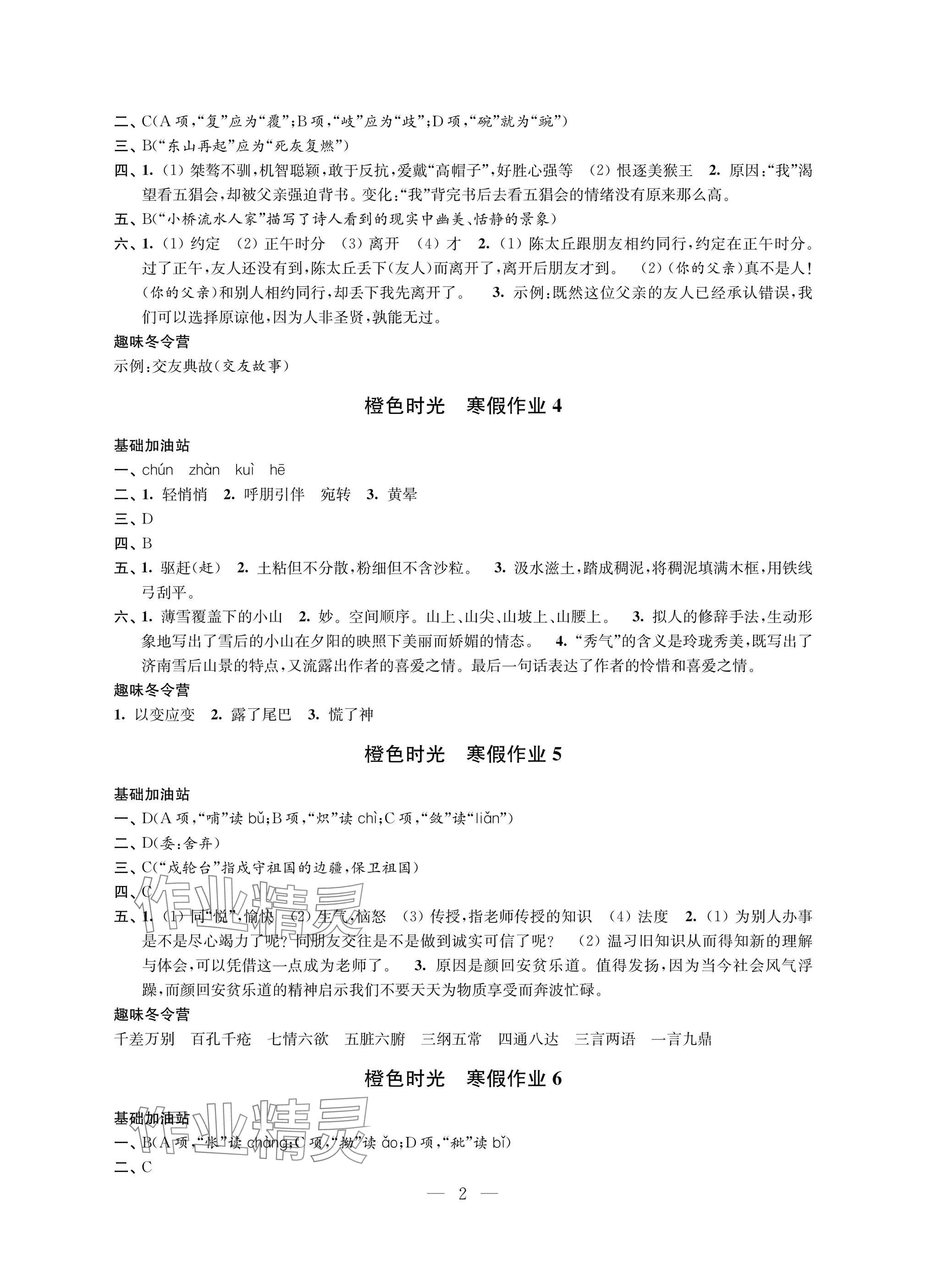 2025年橙色時光寒假作業(yè)七年級合訂本 參考答案第2頁