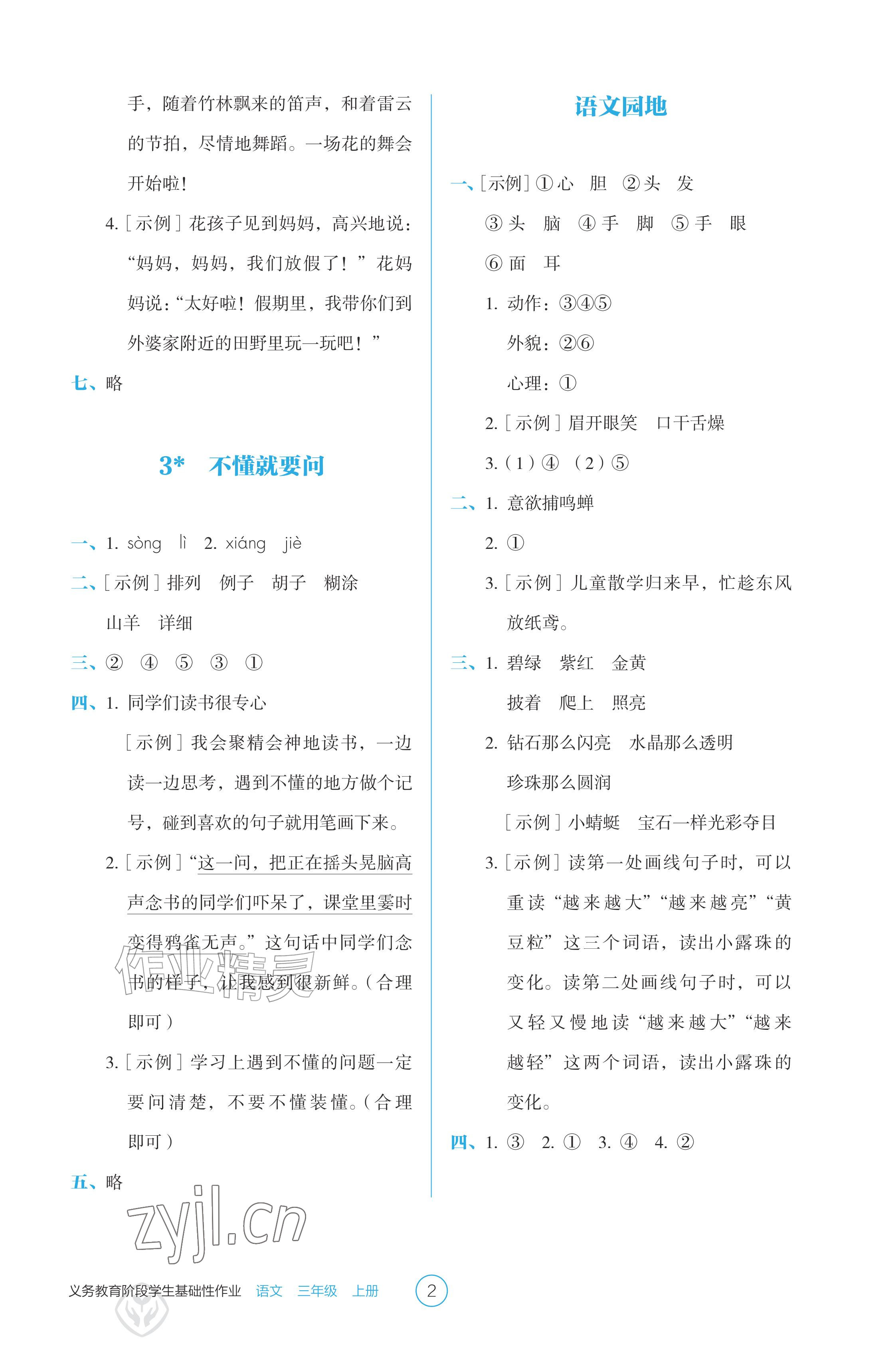 2026年学生基础性作业三年级语文上册人教版&nbsp;参考答案第2页