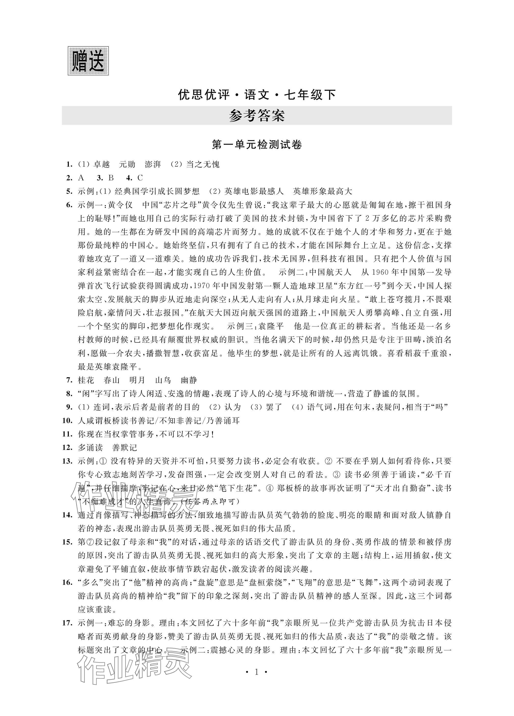 2025年優(yōu)思優(yōu)評七年級語文下冊人教版 參考答案第1頁