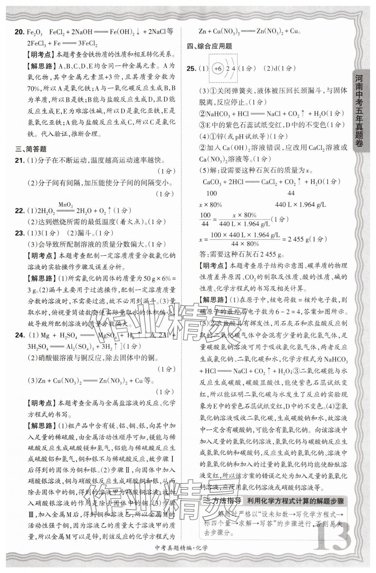 2025年王朝霞中考真题精编化学河南中考 第13页