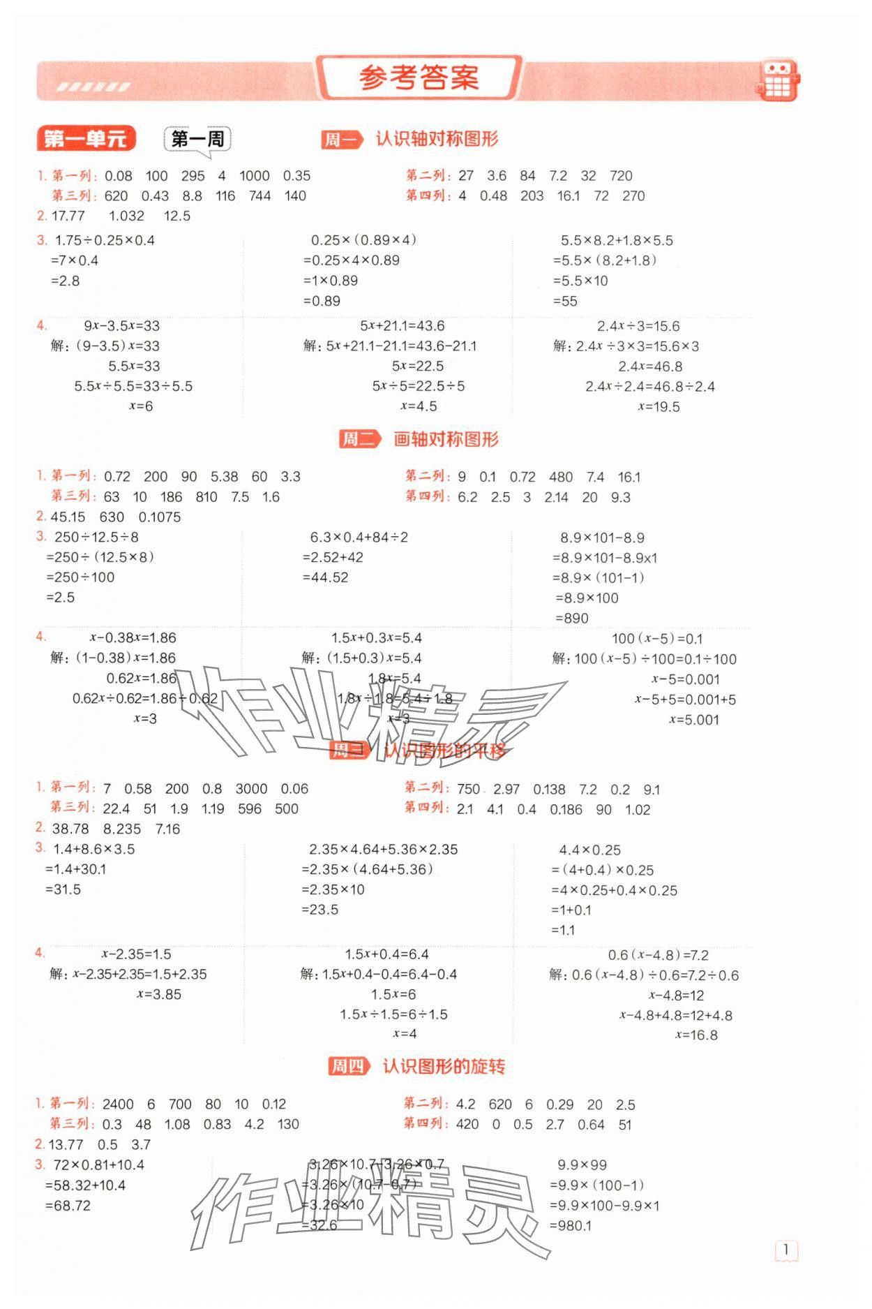 2025年星級(jí)口算天天練五年級(jí)數(shù)學(xué)下冊(cè)冀教版 參考答案第1頁
