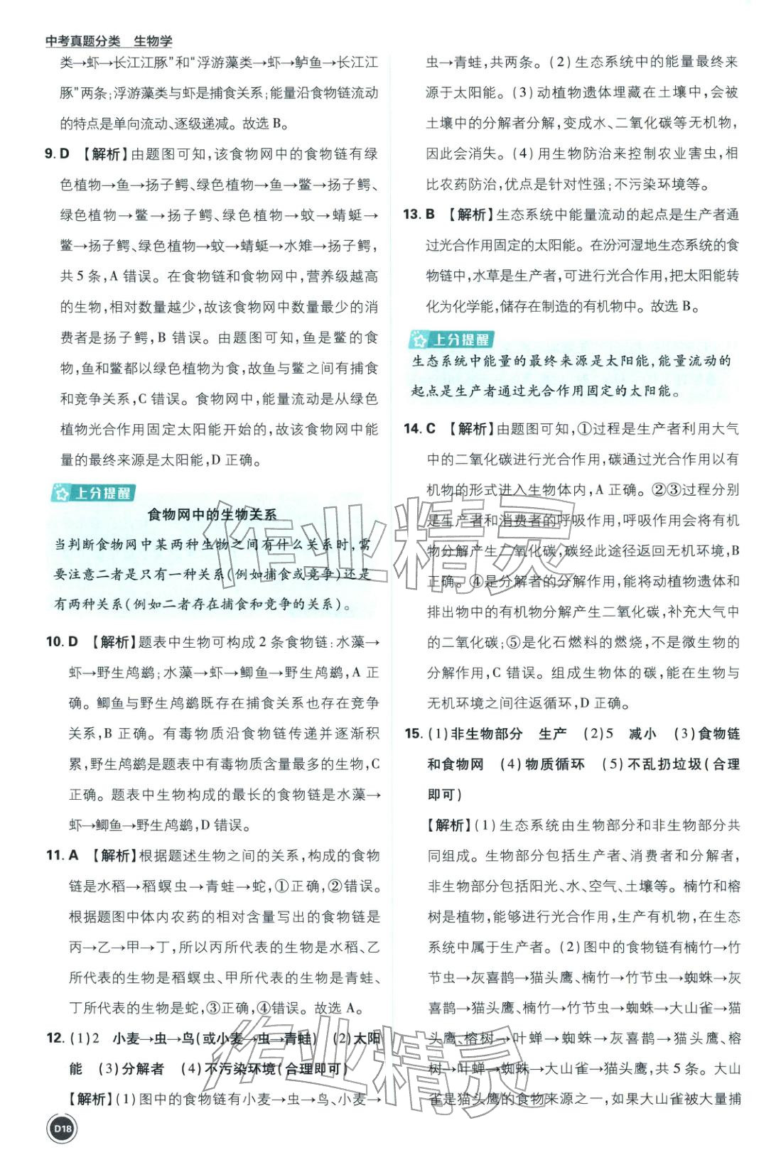 2026年中考真题分类八年级生物全一册通用版&nbsp;第18页