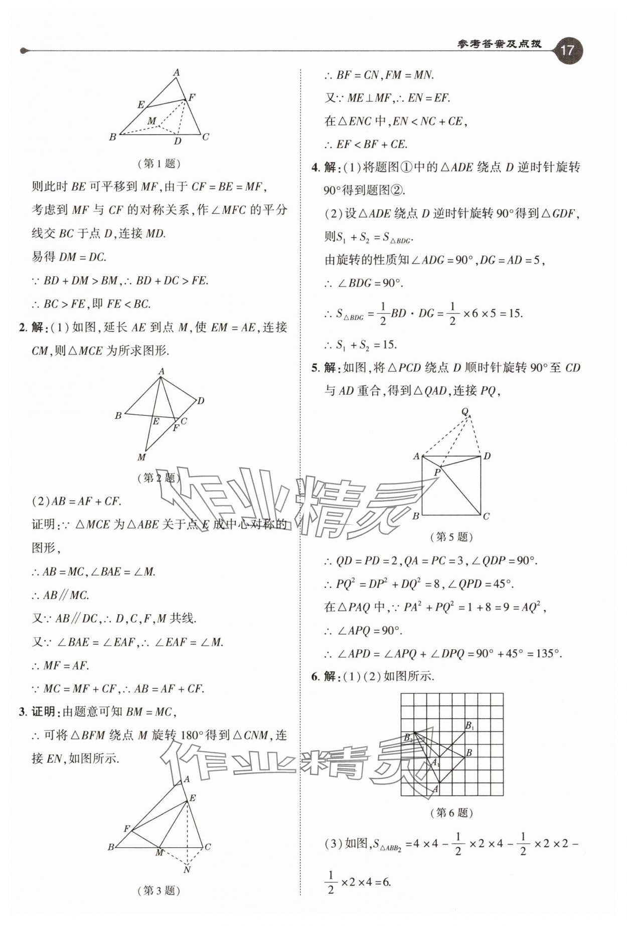 2025年特高級教師點(diǎn)撥八年級數(shù)學(xué)下冊北師大版 參考答案第17頁