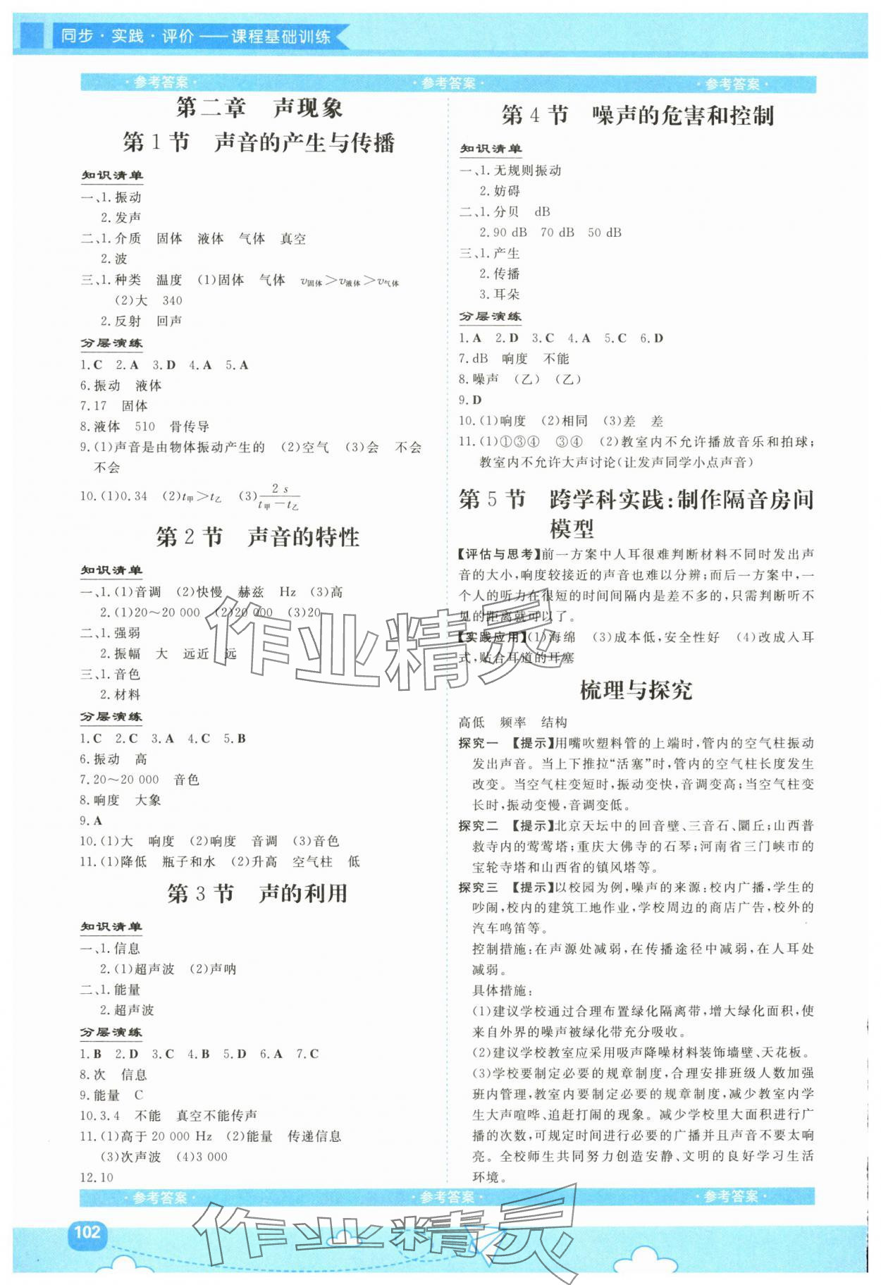 2025年同步实践评价课程基础训练湖南少年儿童出版社八年级物理上册人教版 第2页
