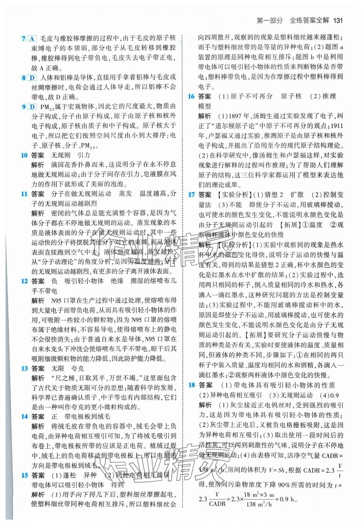 2024年5年中考3年模拟八年级物理下册苏科版 参考答案第13页