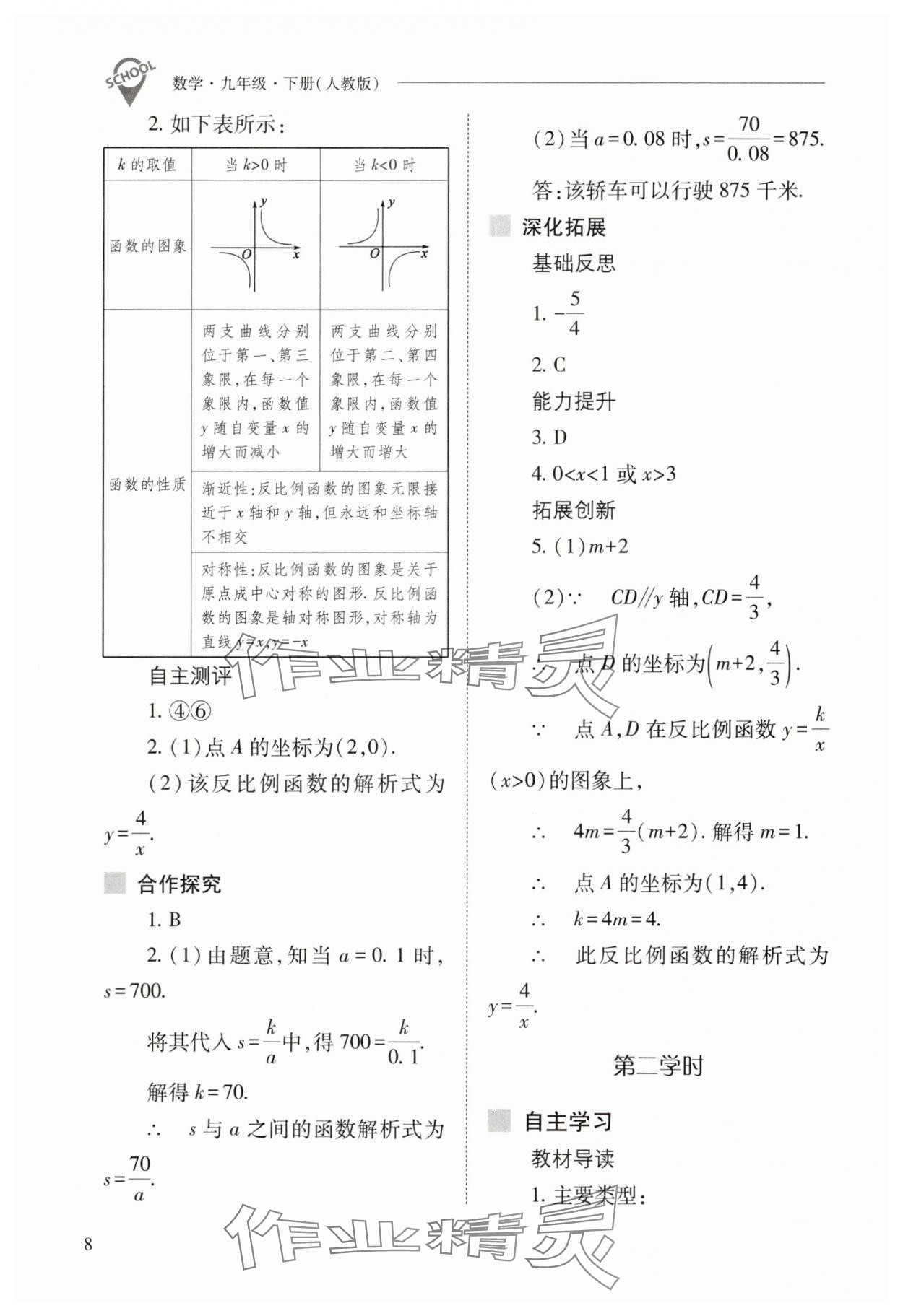 2025年新課程問題解決導學方案九年級數(shù)學下冊人教版 參考答案第8頁