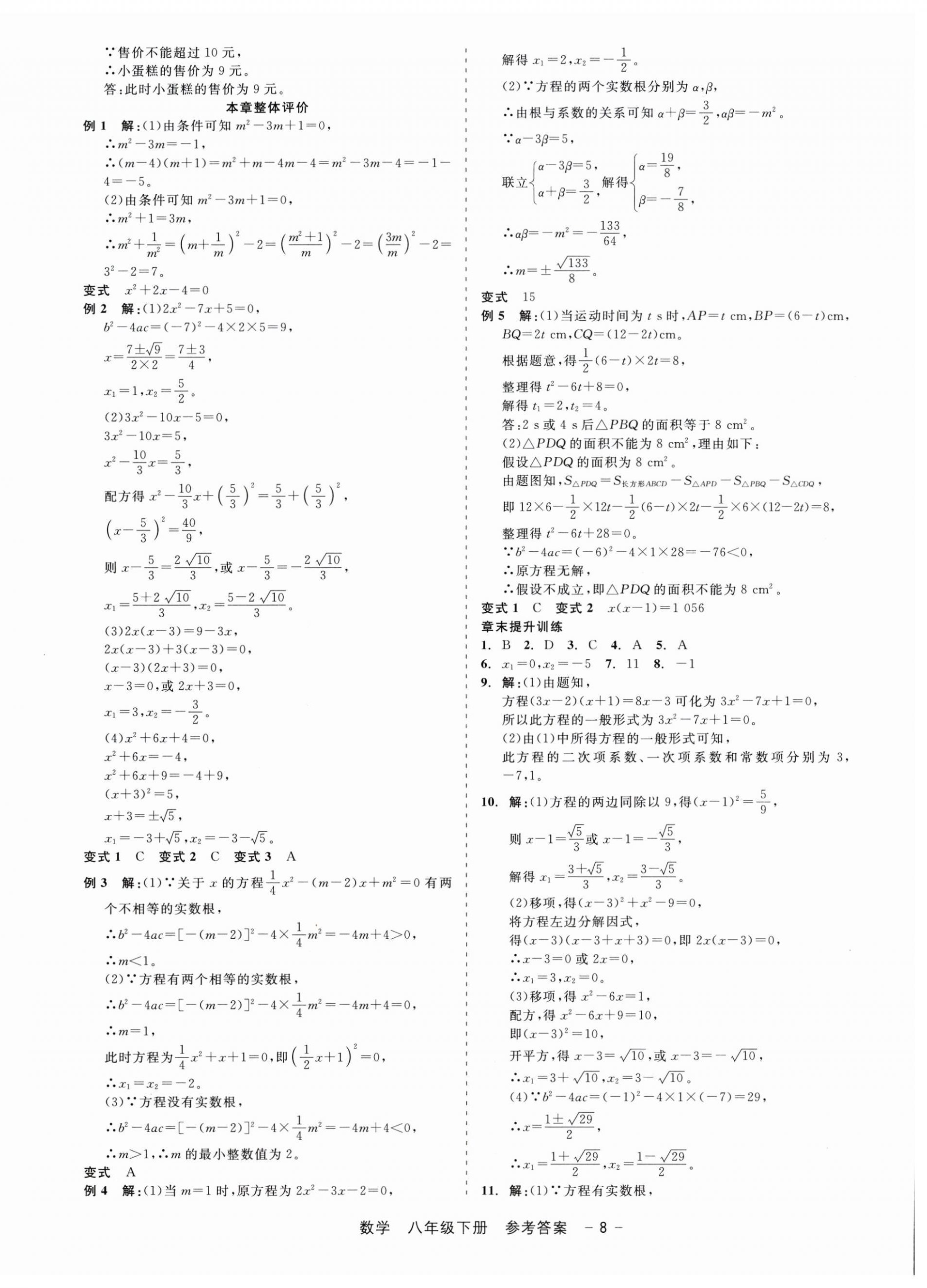 2026年精彩三年就练这一本八年级数学下册浙教版&nbsp;第8页