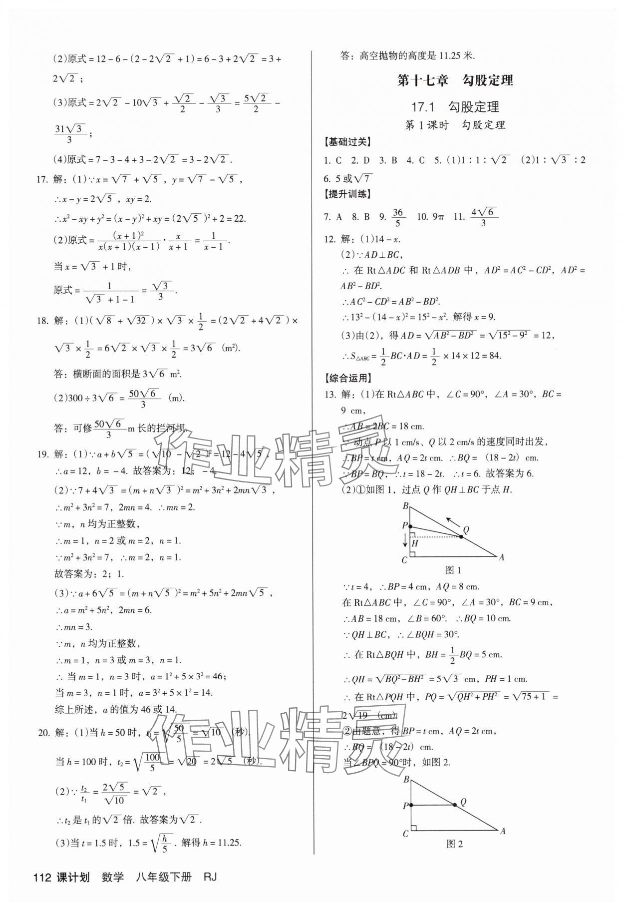 2025年全優(yōu)點練課計劃八年級數(shù)學下冊人教版 參考答案第4頁