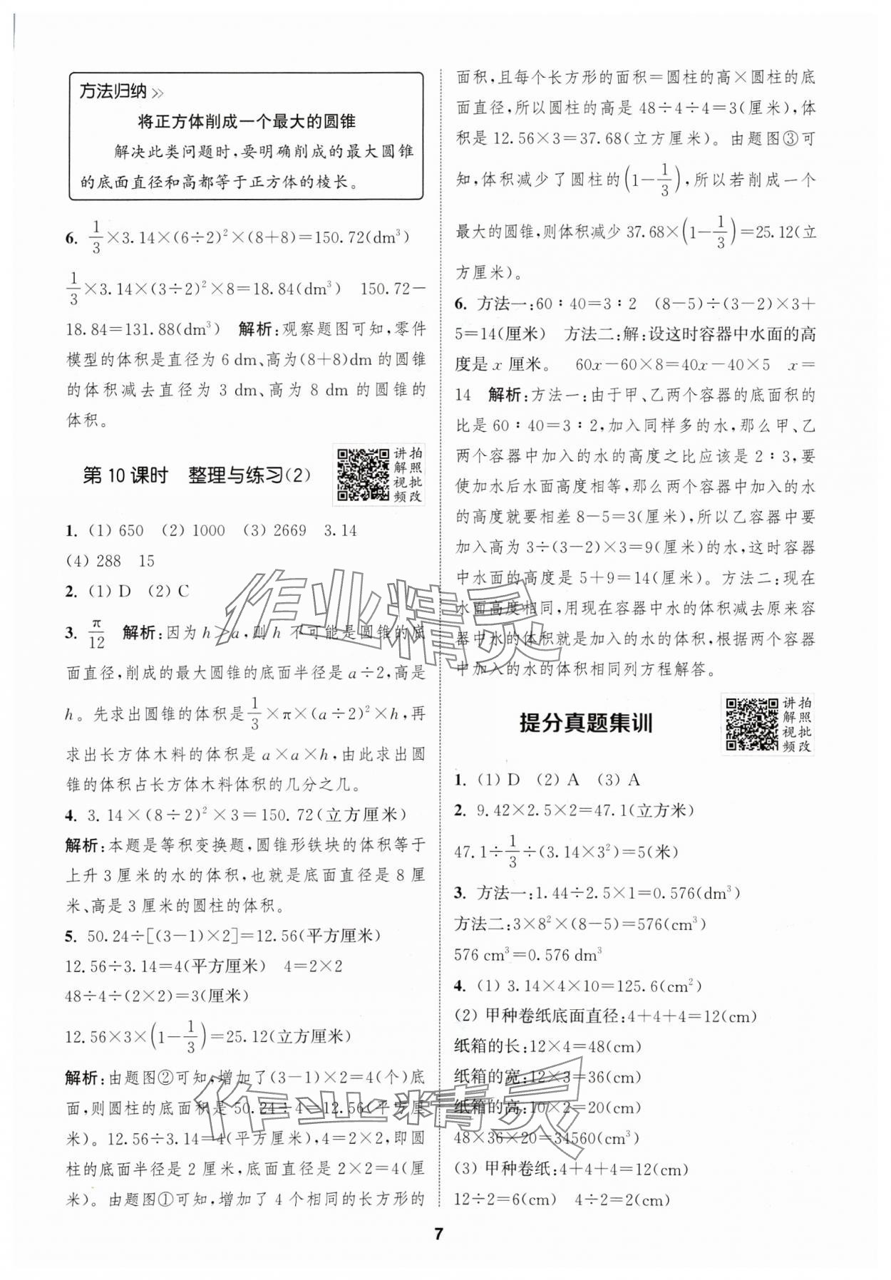 2025年拔尖特訓(xùn)六年級(jí)數(shù)學(xué)下冊(cè)蘇教版江蘇專版 第7頁