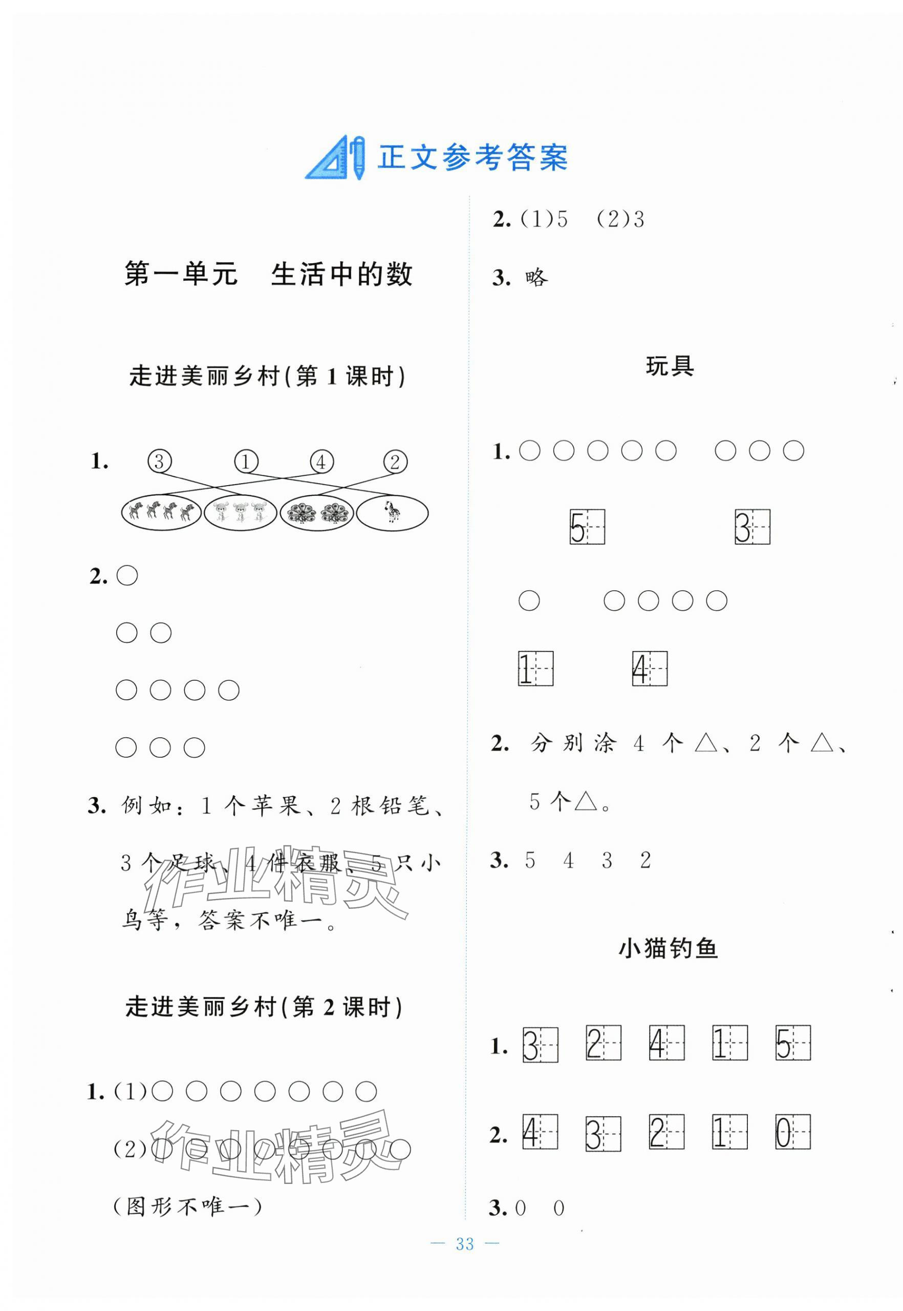 2024年課堂精練一年級數(shù)學上冊北師大版山西專版 參考答案第1頁