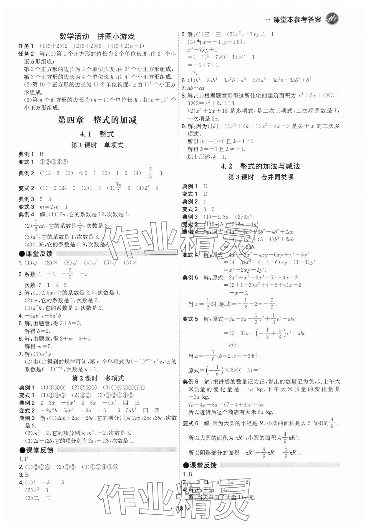 2025年学霸智慧课堂七年级数学上册人教版&nbsp;参考答案第12页
