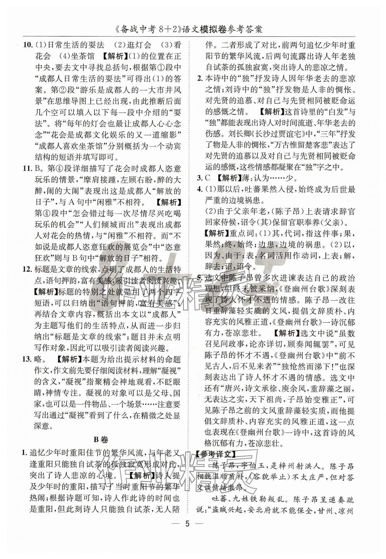 2024年中考密卷8加2語(yǔ)文 第5頁(yè)