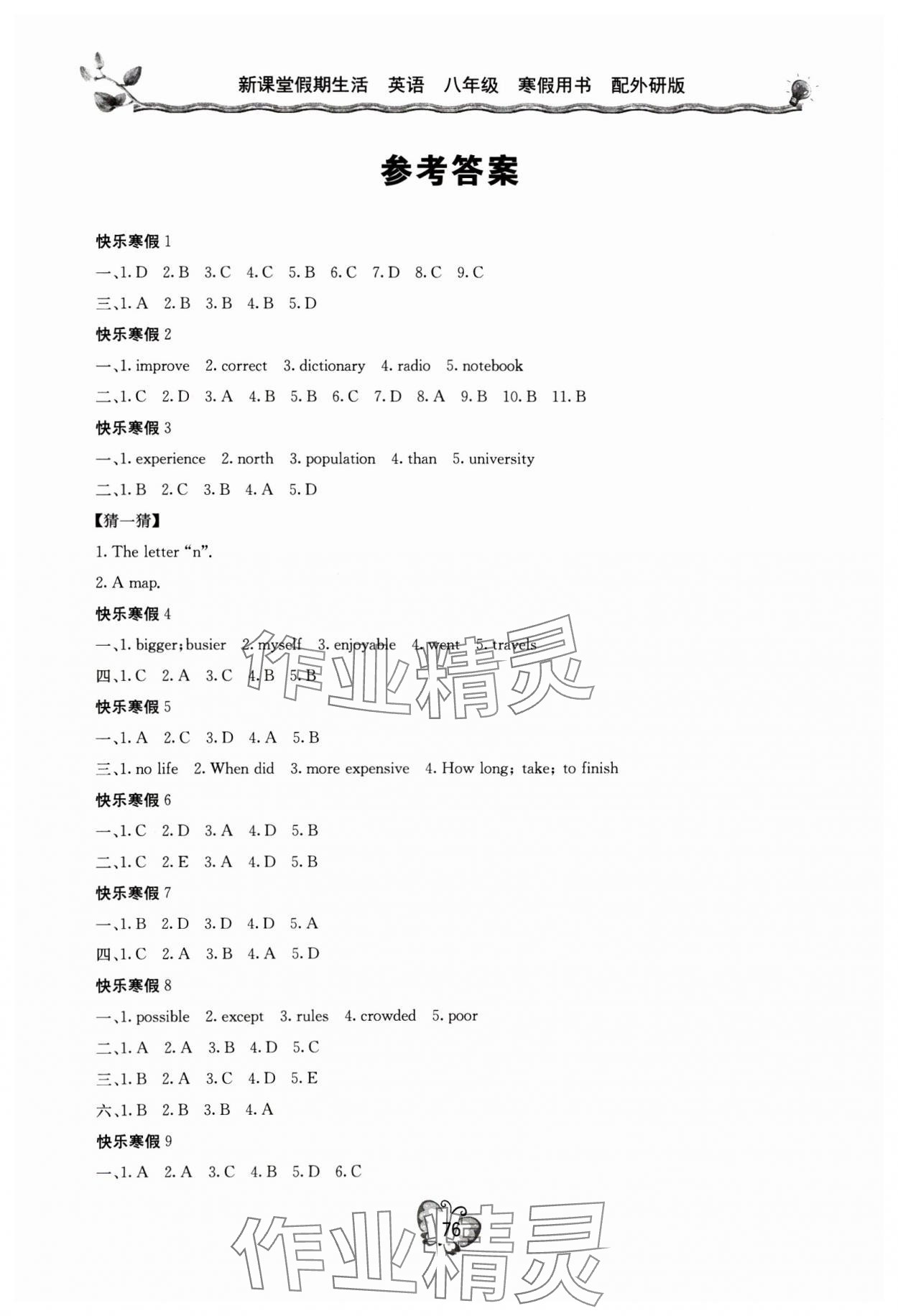 2025年新課堂假期生活寒假用書八年級(jí)英語外研版北京教育出版社 參考答案第1頁