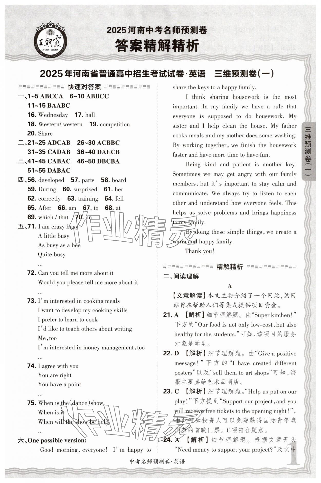 2025年王朝霞中考名師預(yù)測(cè)卷英語(yǔ)河南專版 第1頁(yè)