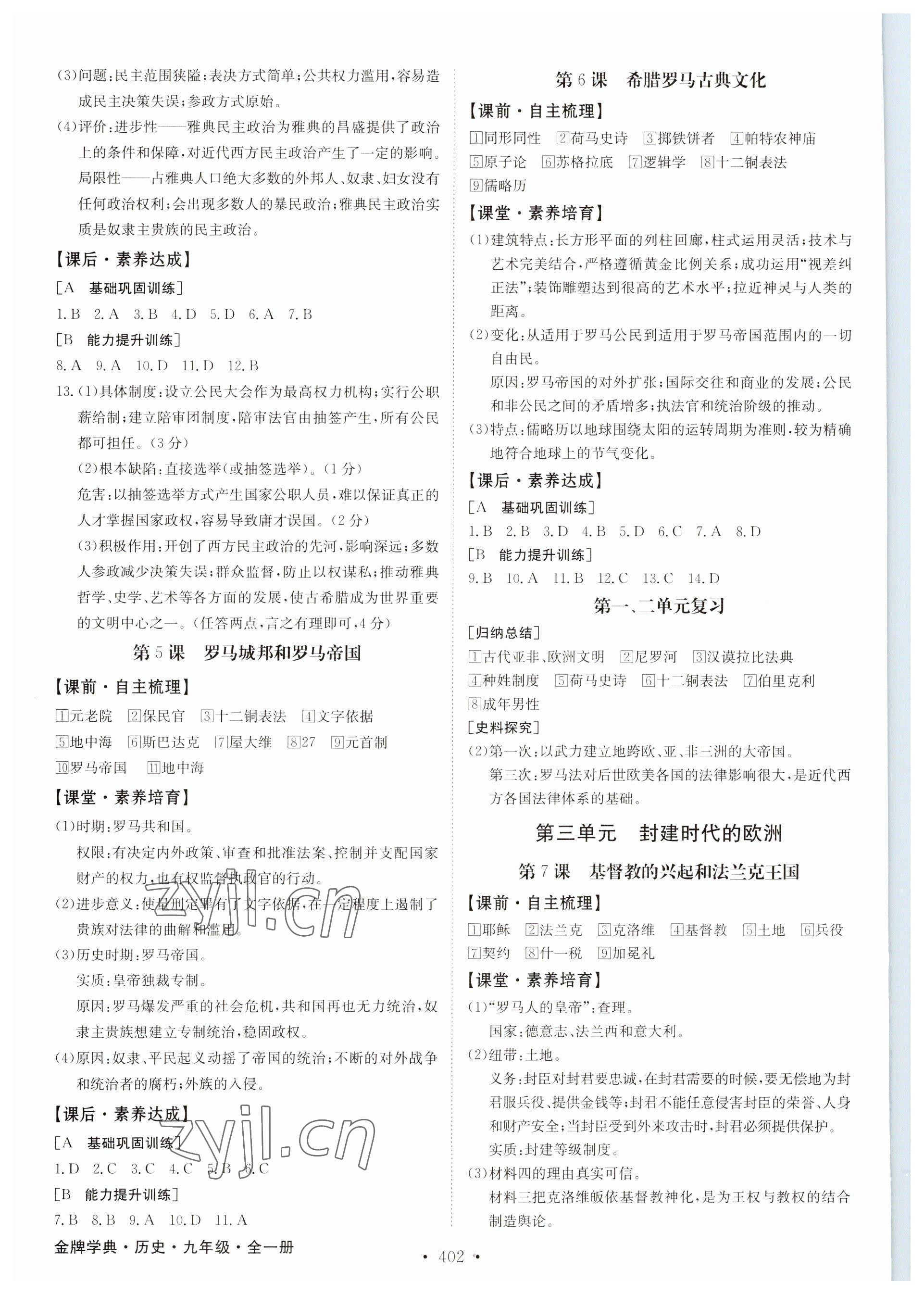 2023年金牌学典九年级历史全一册人教版 参考答案第2页