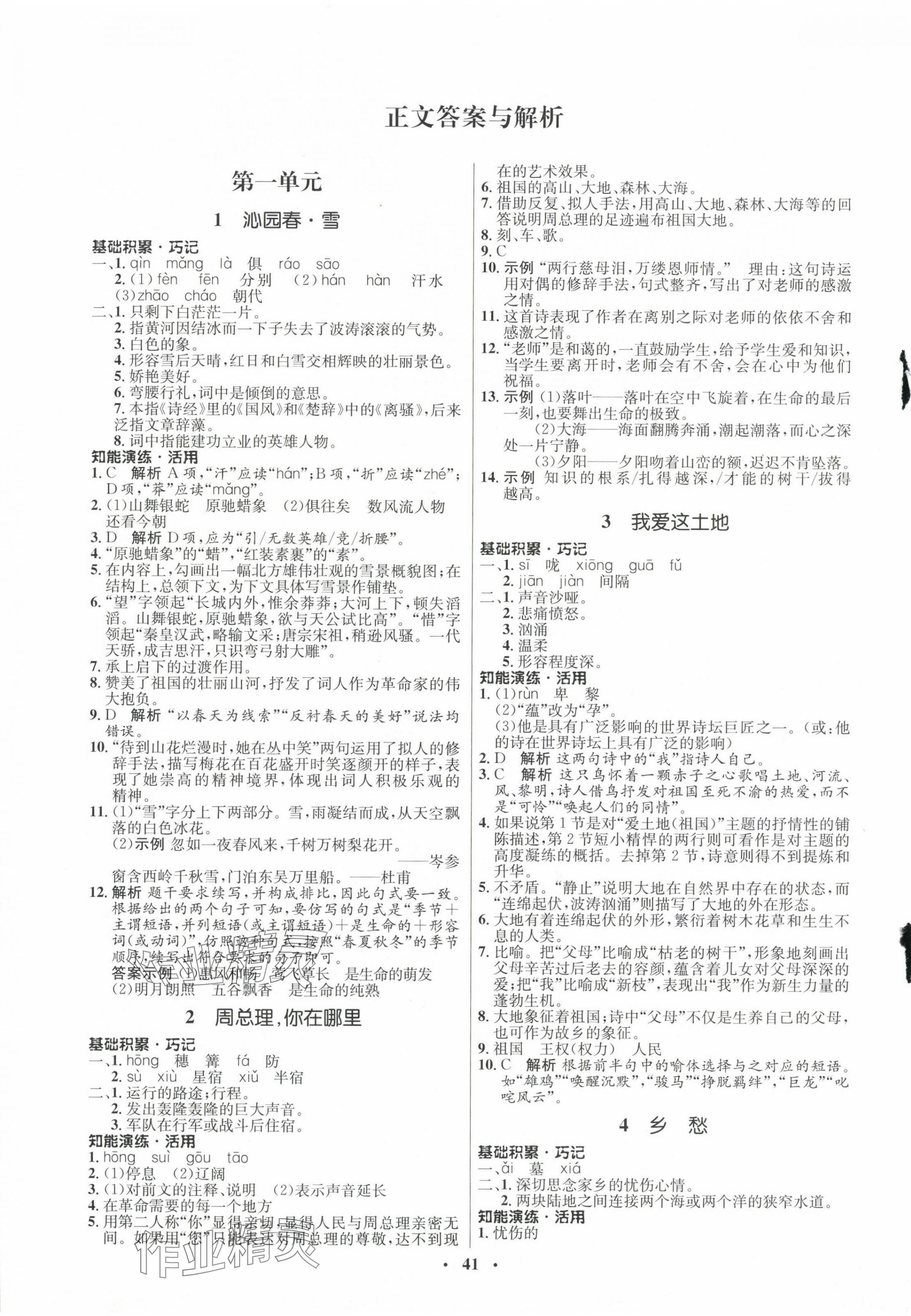 2023年同步練習(xí)冊(cè)山東人民出版社九年級(jí)語文上冊(cè)人教版54制 第1頁