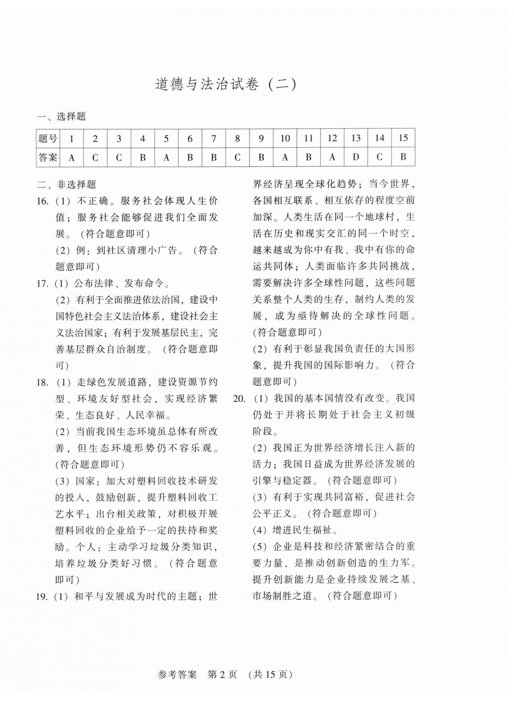 2026年长春市中考综合学习评价与检测文综&nbsp;参考答案第2页