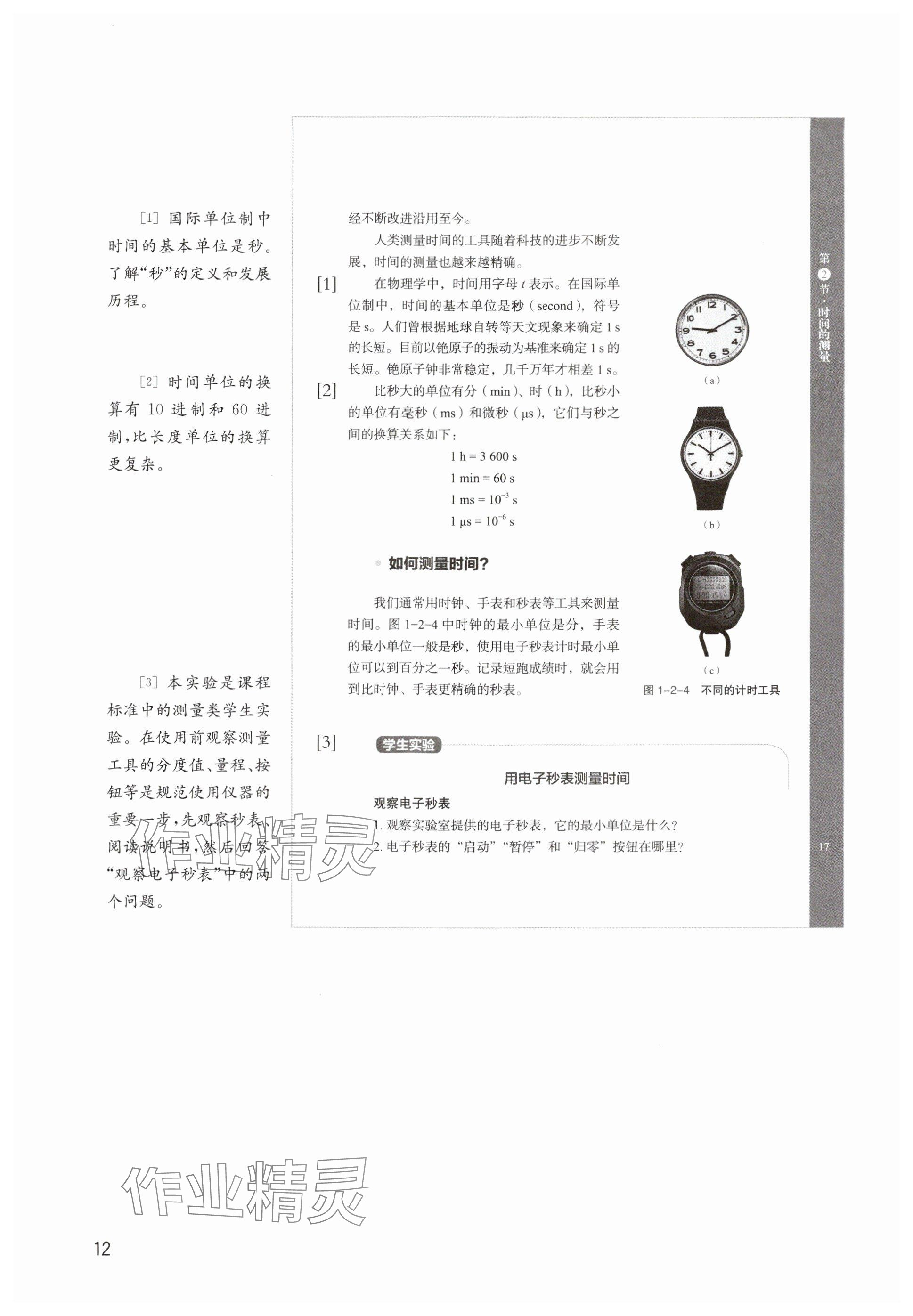 2024年教材課本八年級(jí)物理上冊(cè)滬教版54制 參考答案第12頁(yè)