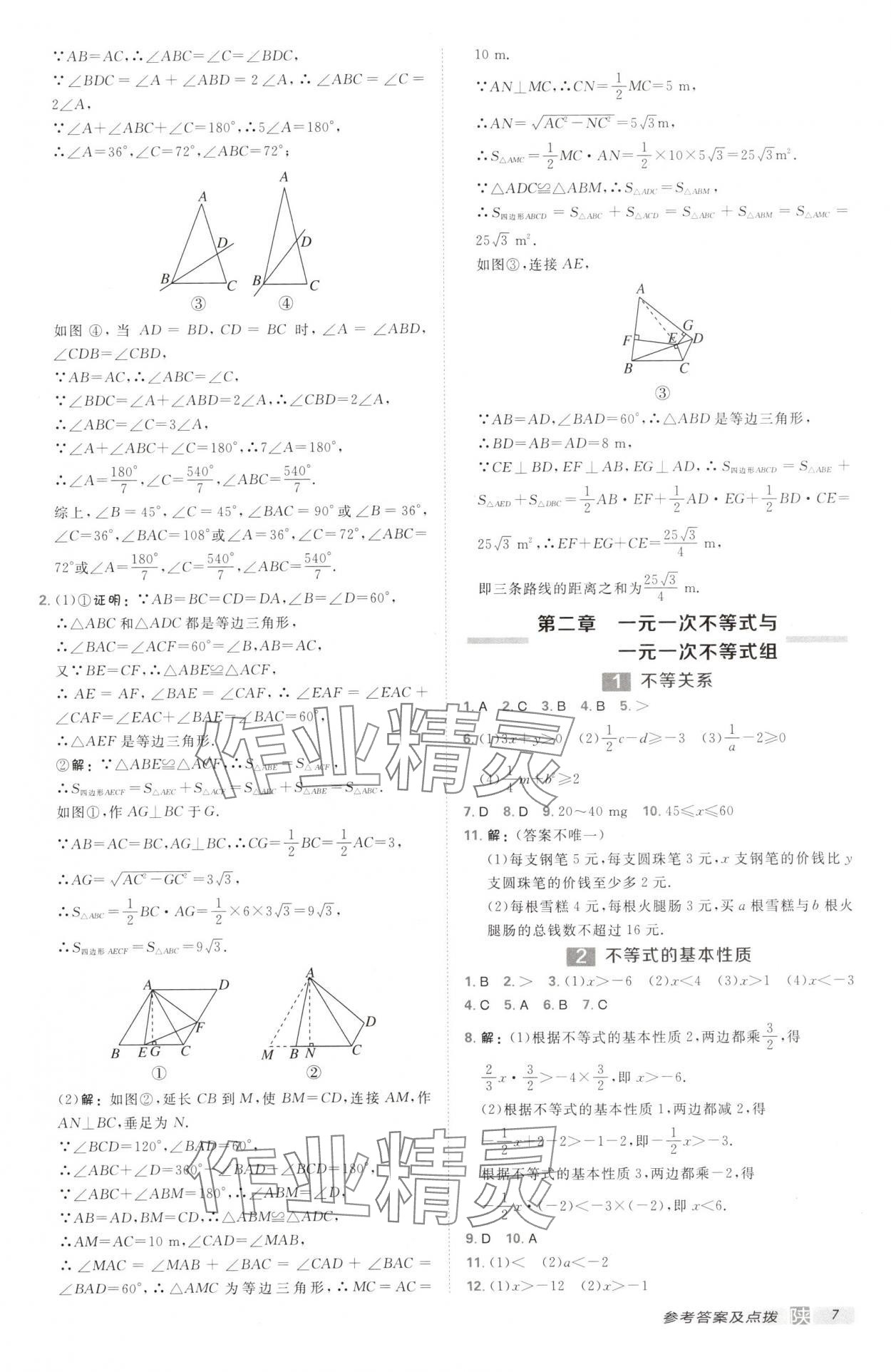 2025年點(diǎn)撥訓(xùn)練八年級(jí)數(shù)學(xué)下冊北師大版陜西專版 第7頁