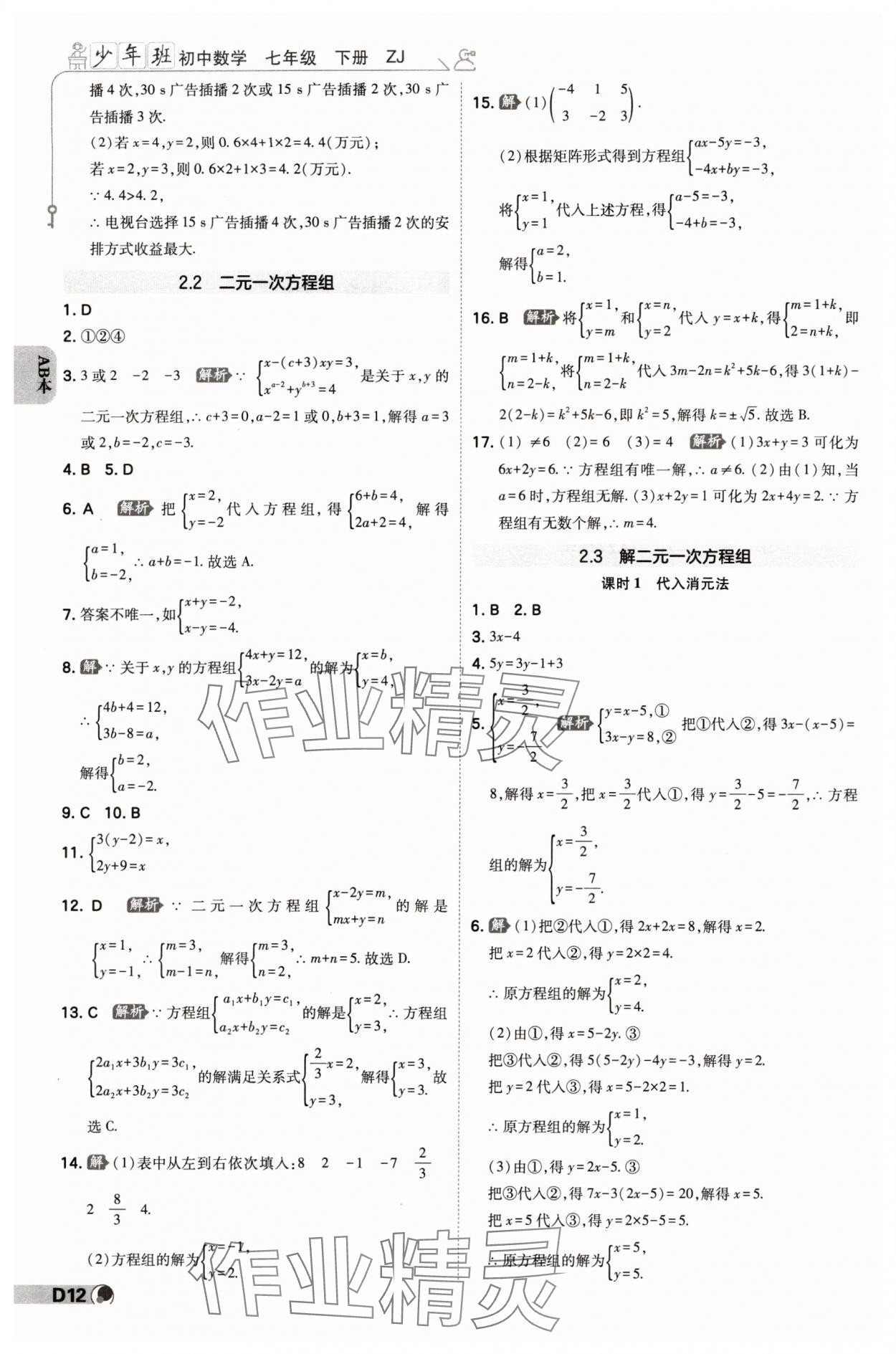 2024年少年班七年級數(shù)學(xué)下冊浙教版浙江專版 參考答案第11頁