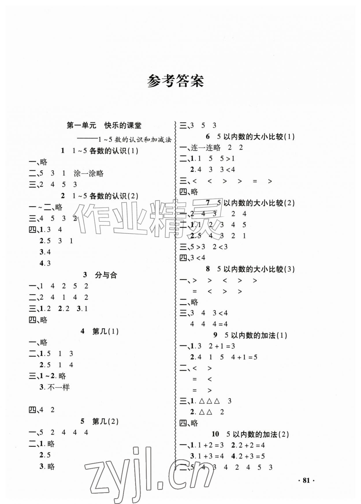2026年练习册山东画报出版社一年级数学上册青岛版五四制&nbsp;第1页