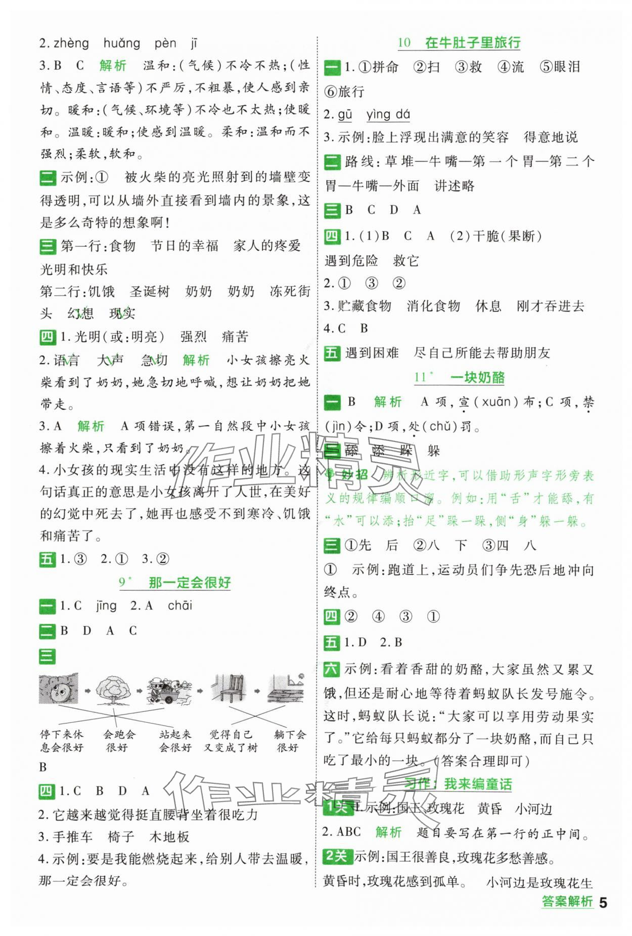 2024年一遍過三年級(jí)語文上冊人教版 參考答案第5頁