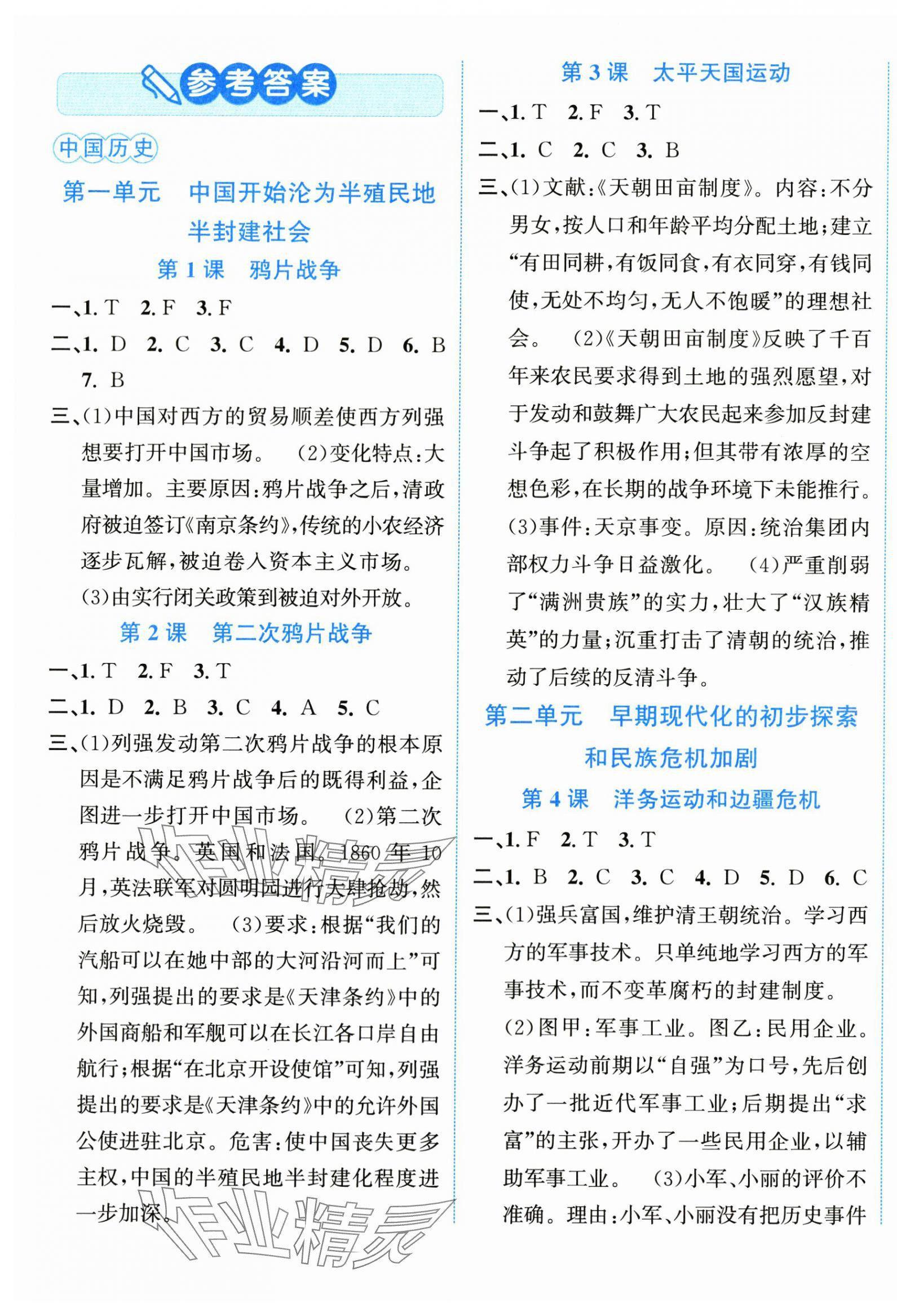 2025年教与学浙江教育出版社八年级历史上册人教版 第1页