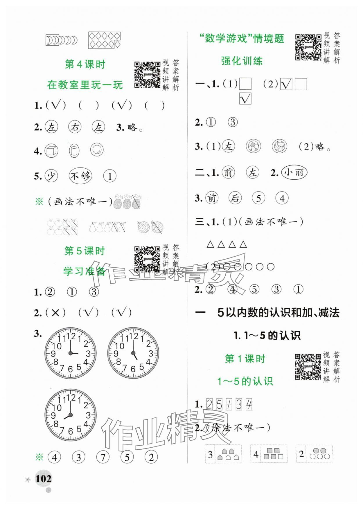 2024年小學學霸作業(yè)本一年級數(shù)學上冊人教版 參考答案第2頁