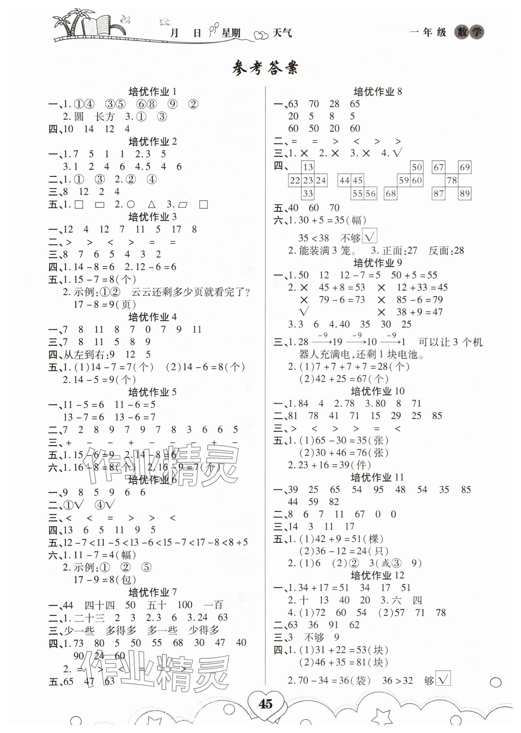2025年培优暑假作业武一年级数学人教版A版汉大学出版社 参考答案第1页