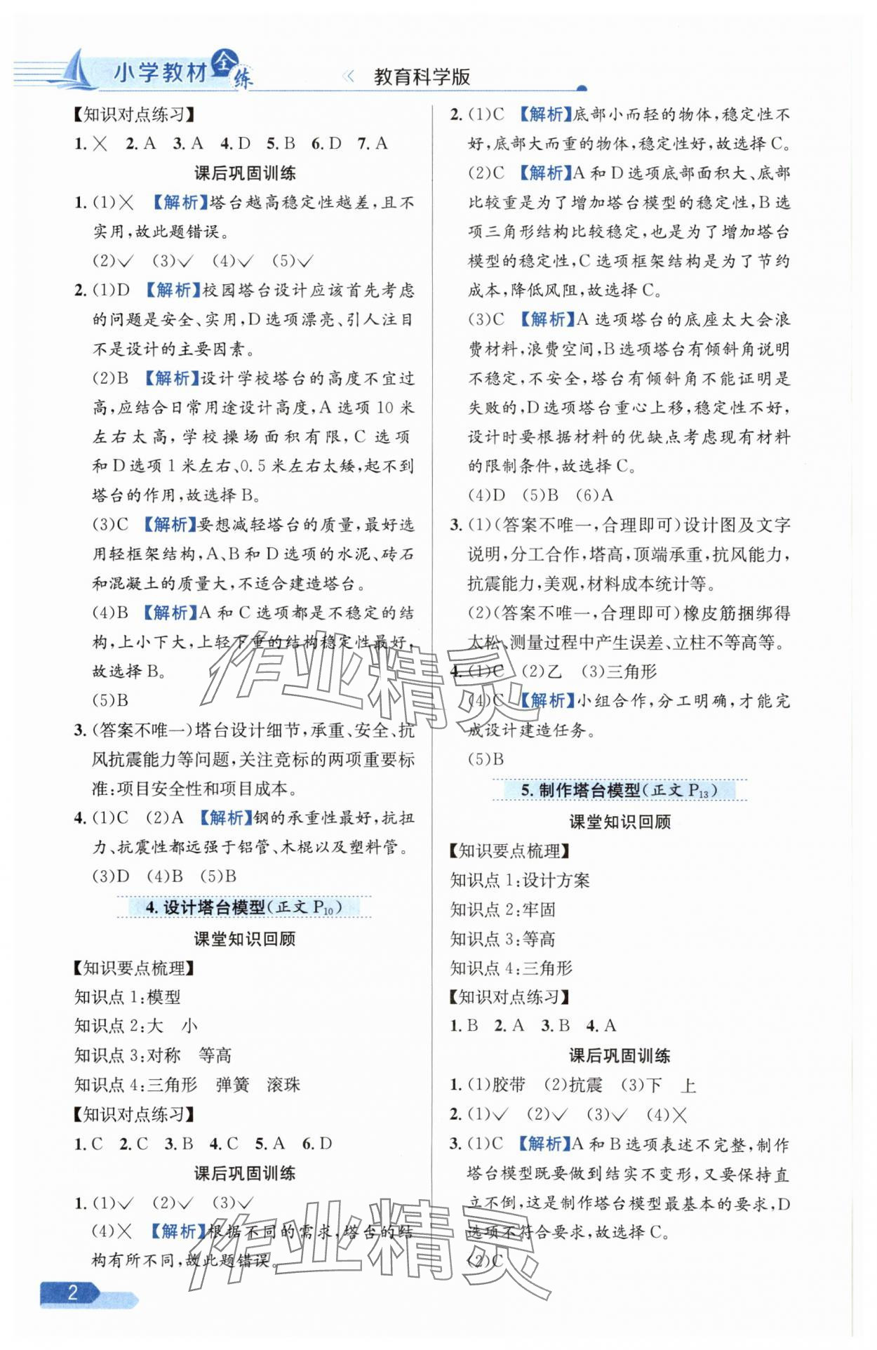 2025年教材全練六年級(jí)科學(xué)下冊(cè)教科版 參考答案第2頁(yè)