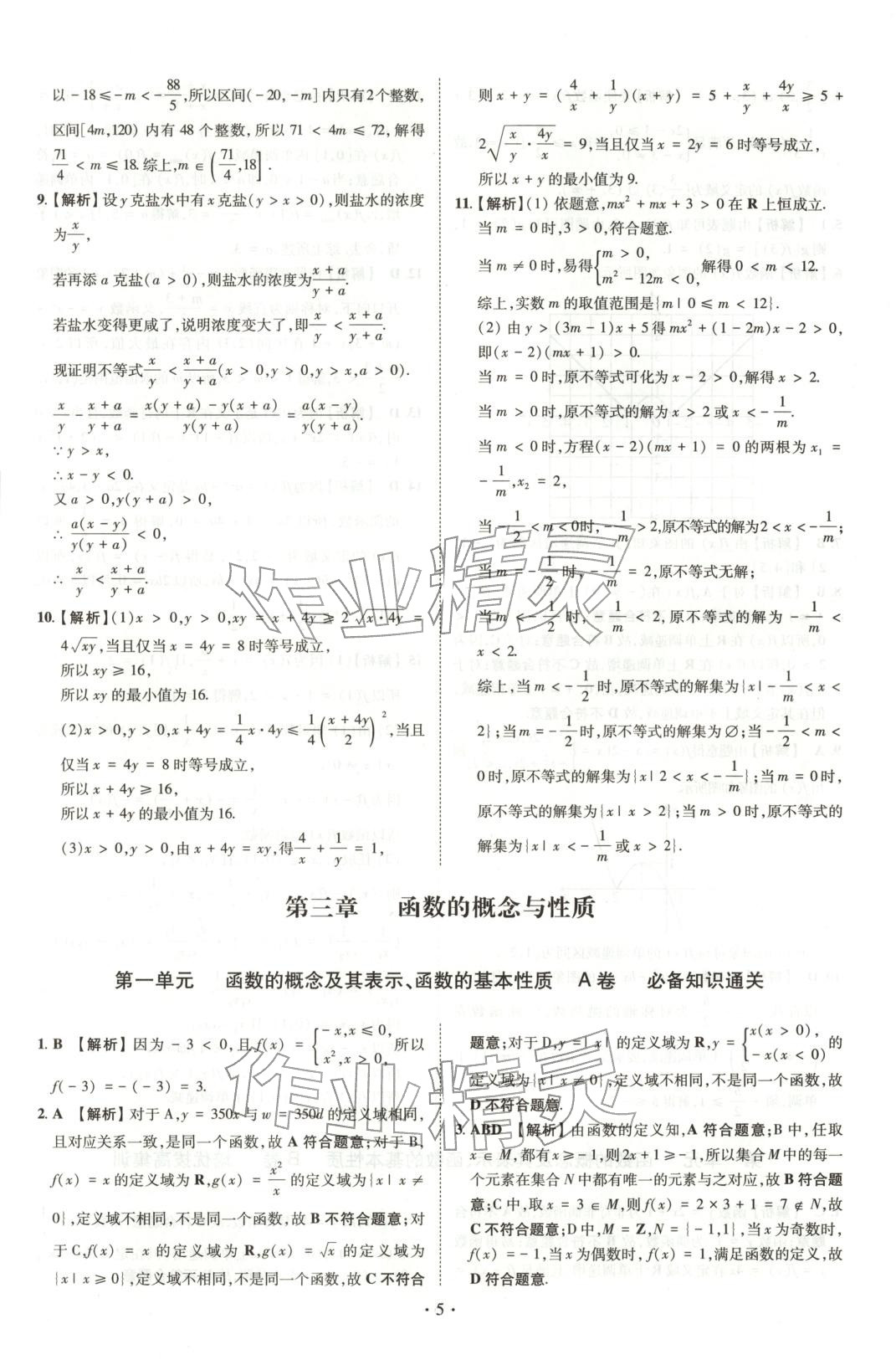 2025年清北卷名校名卷高中数学必修第一册人教版&nbsp;参考答案第8页