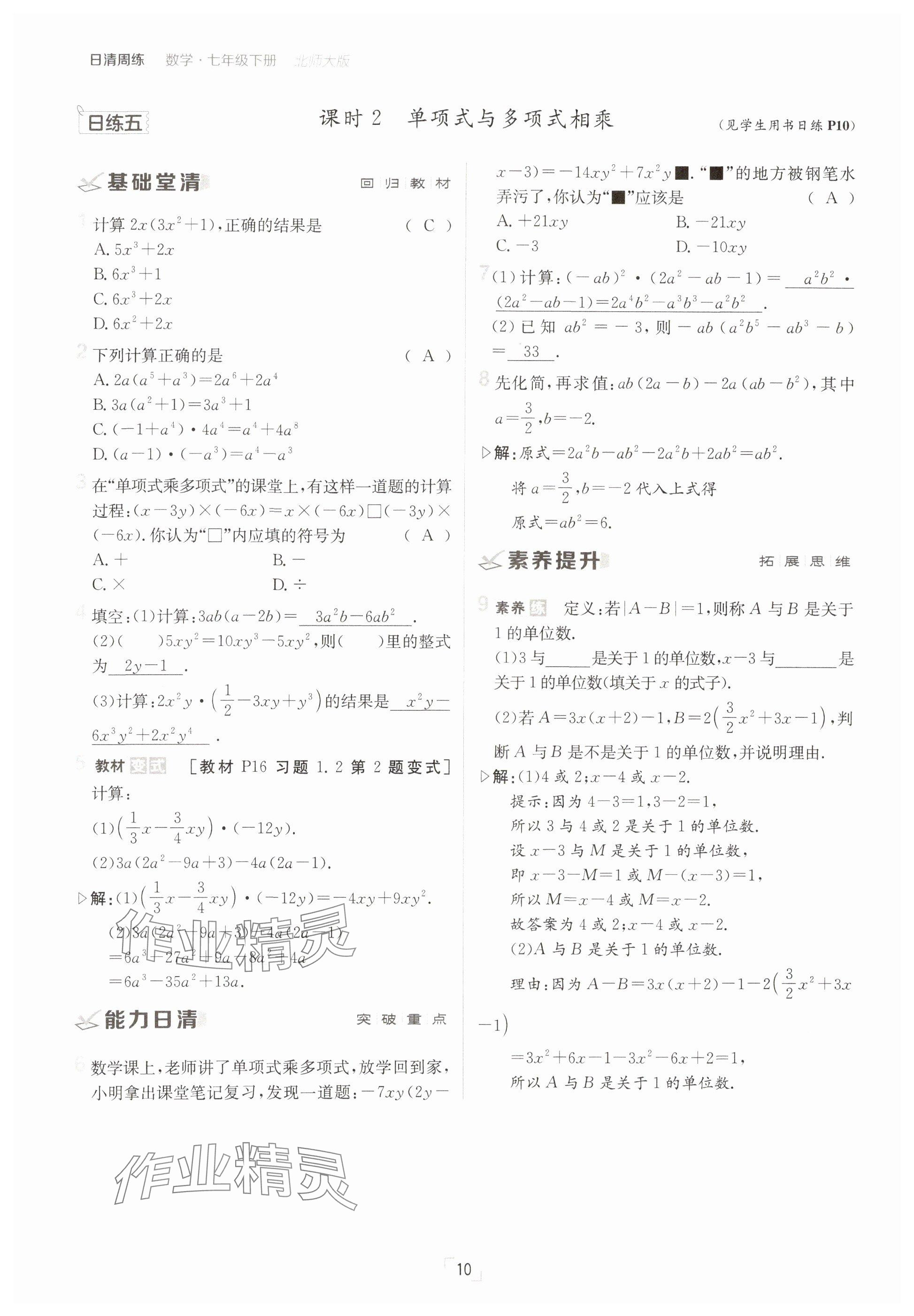 2025年日清周練七年級數(shù)學(xué)下冊北師大版 參考答案第10頁