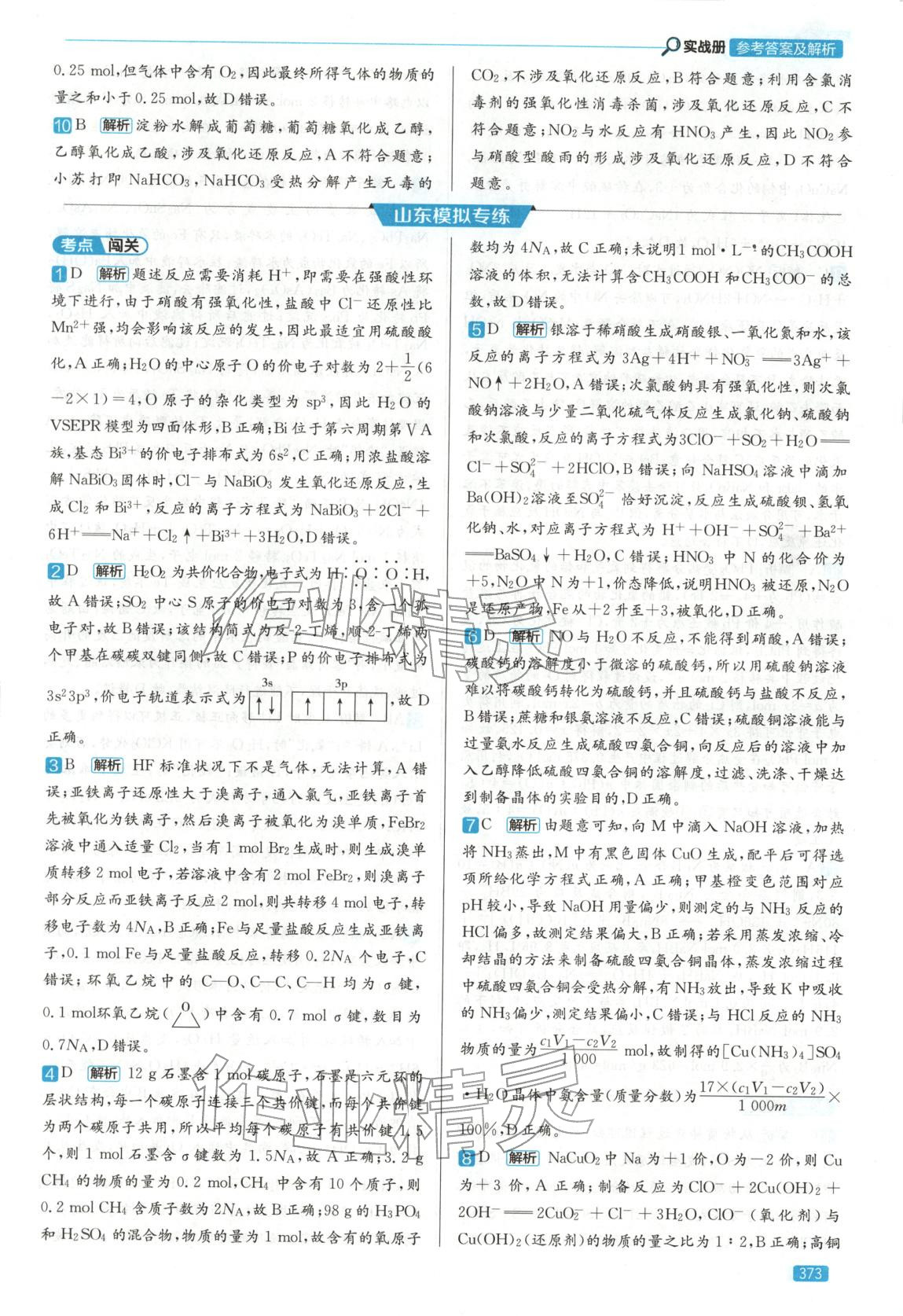 2026年實(shí)戰(zhàn)高考高中化學(xué)山東專版&nbsp;第5頁