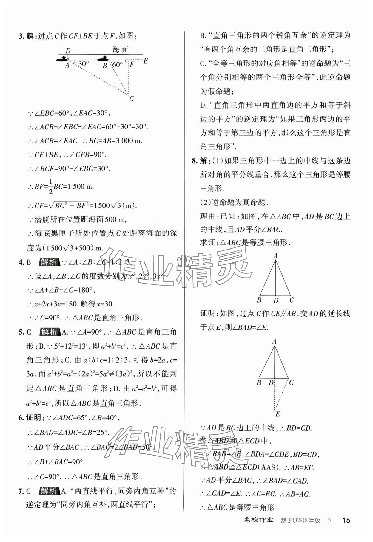 2024年名校作業(yè)八年級數(shù)學下冊北師大版山西專版 第15頁