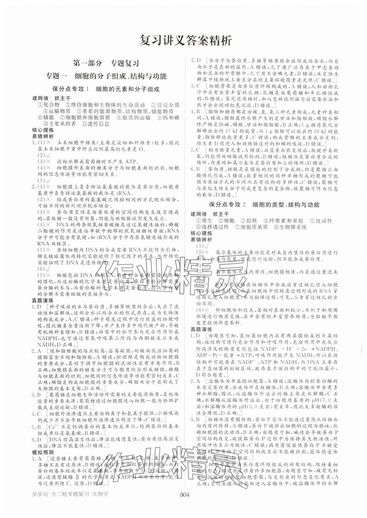 2025年步步高大二輪專題復(fù)習(xí)高中生物 參考答案第1頁