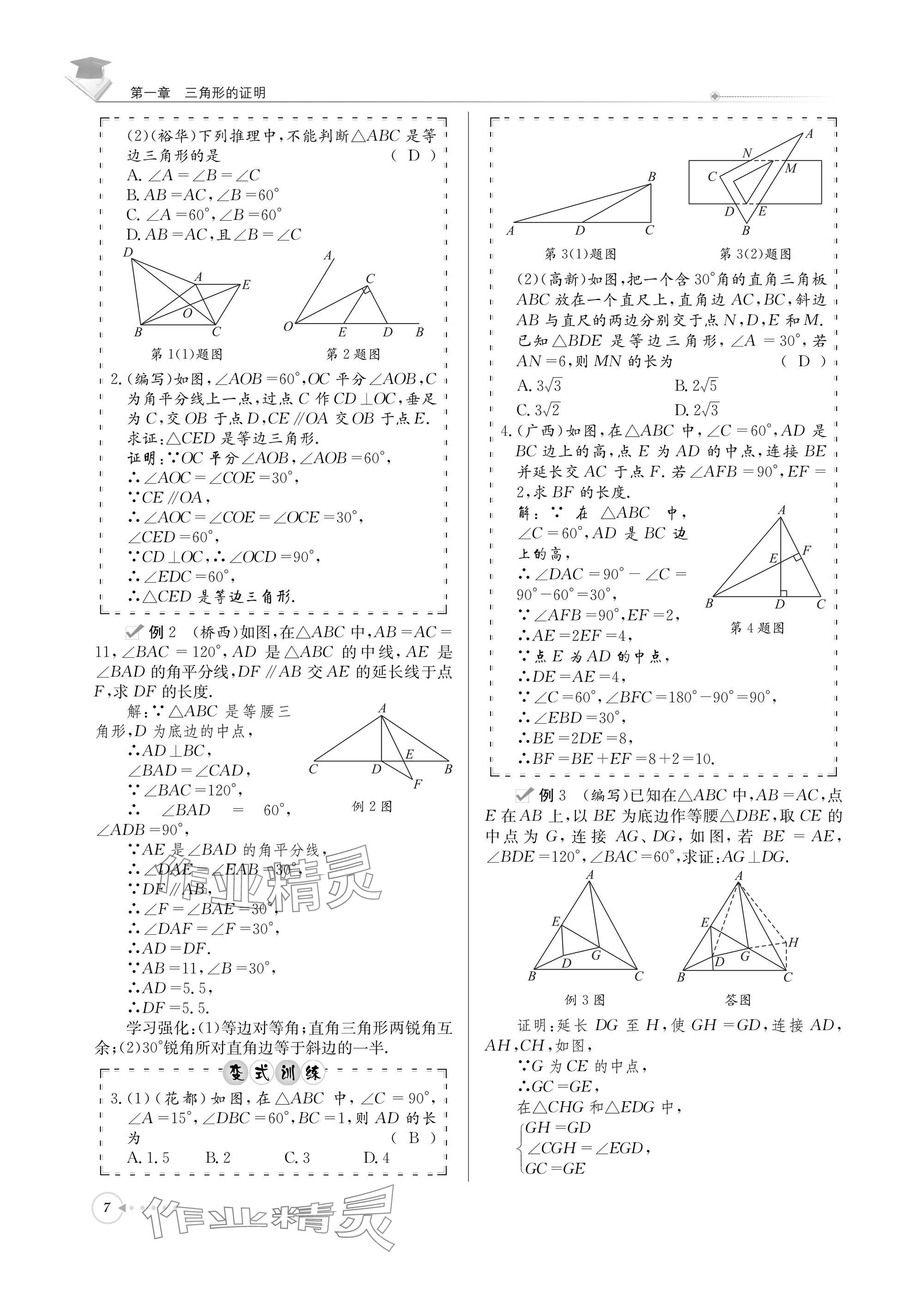 2025年初中数学每日核心导学八年级下册北师大版 参考答案第7页