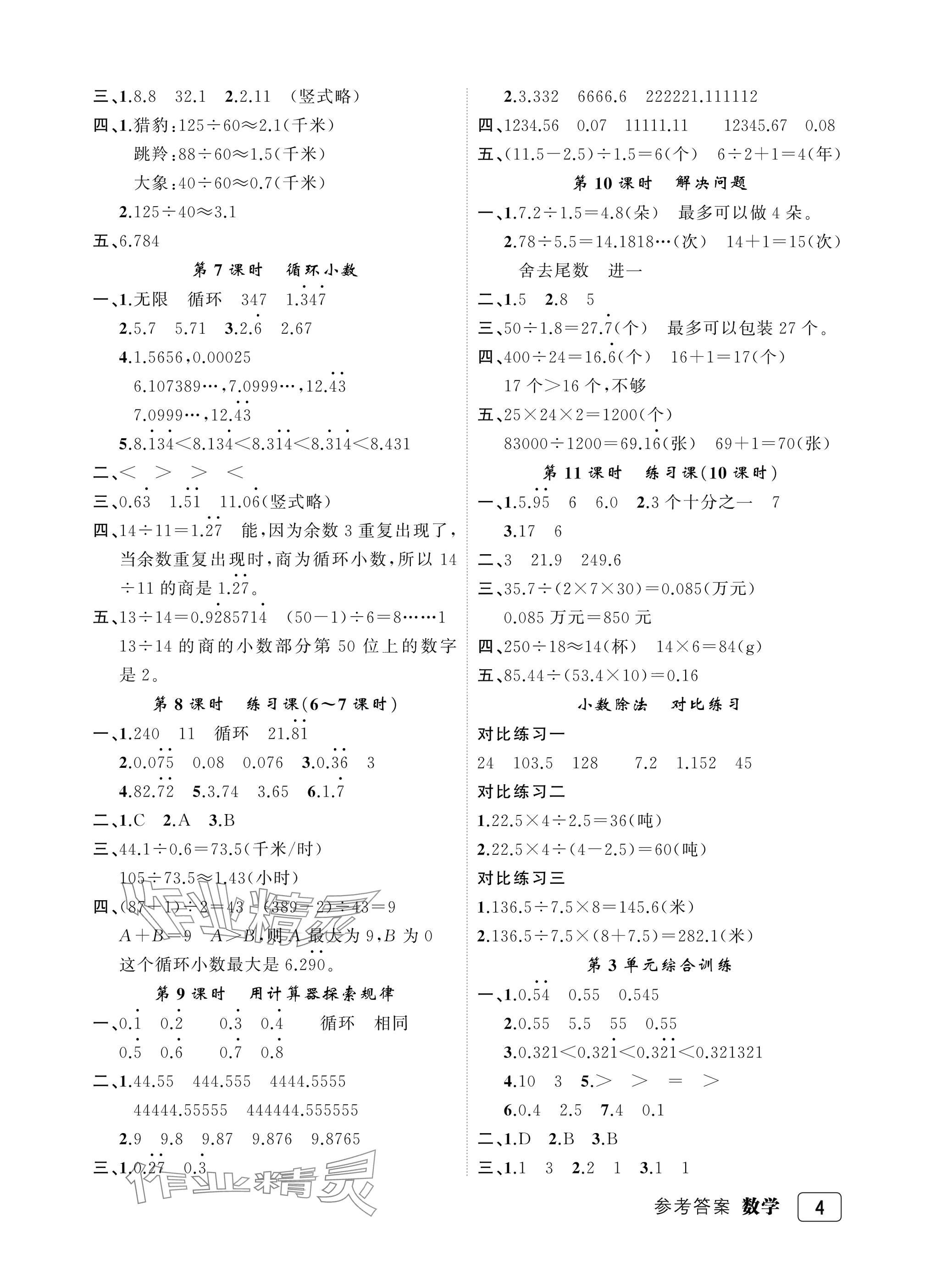 2025年名师面对面先学后练五年级数学上册人教版评议教辅 参考答案第4页