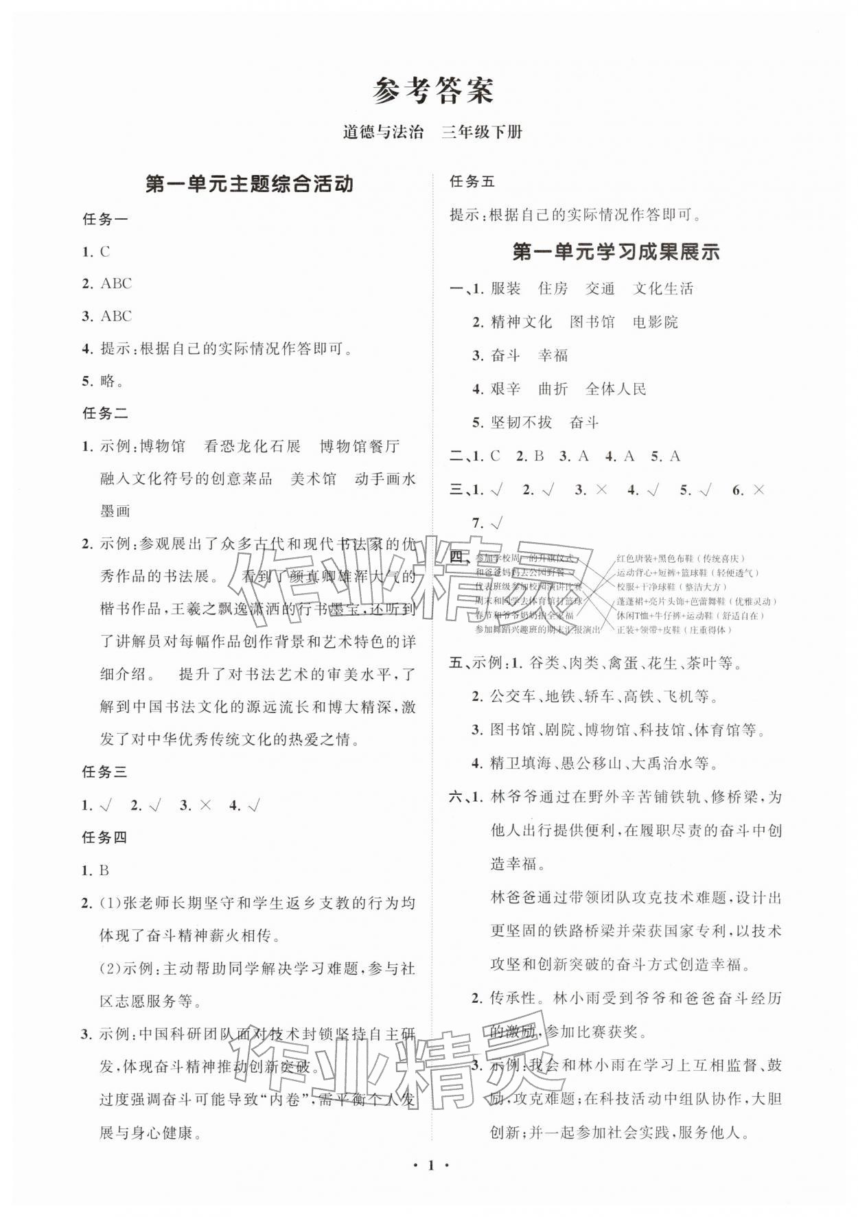 2026年同步练习册分层指导三年级道德与法治下册人教版&nbsp;第1页