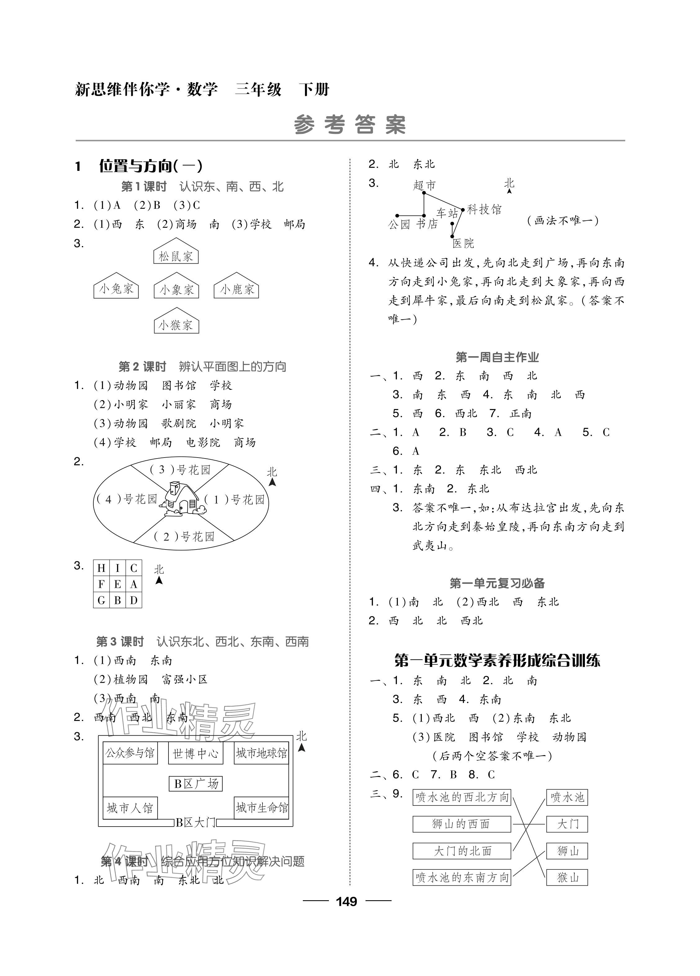 2024年新思維伴你學單元達標測試卷三年級數(shù)學下冊人教版 參考答案第1頁