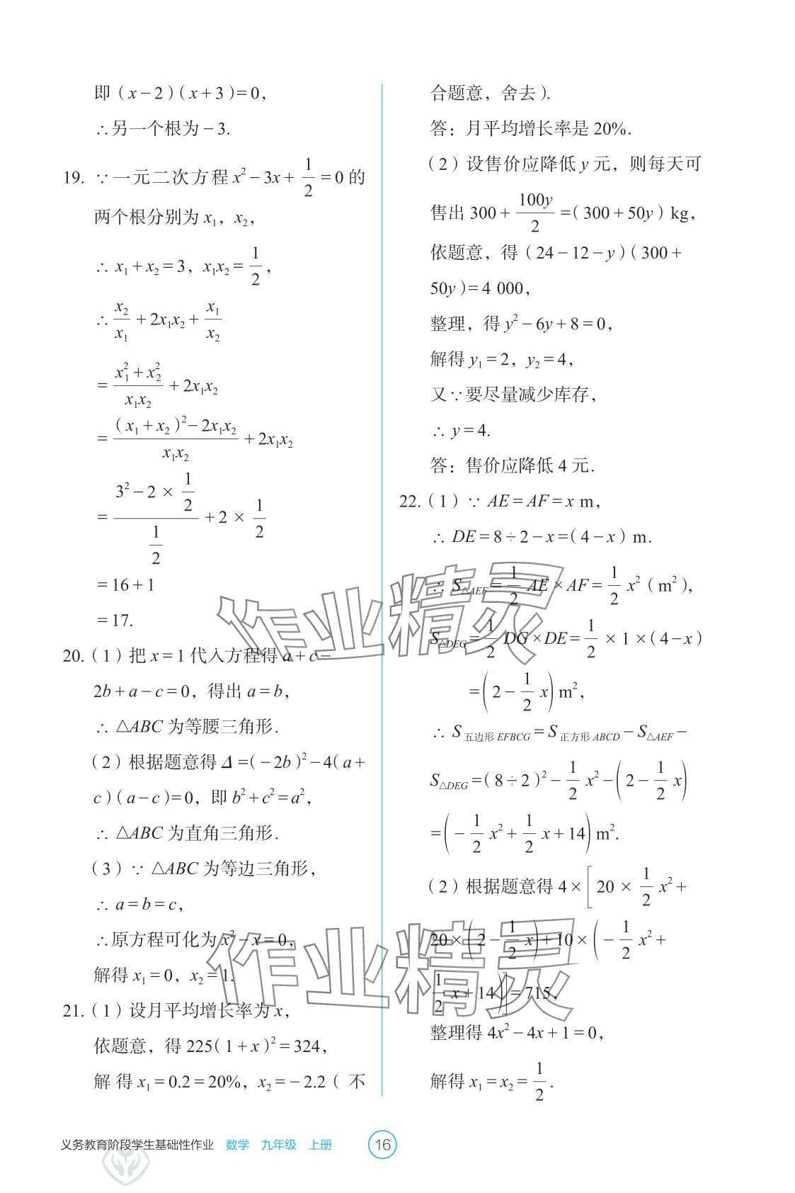 2025年学生基础性作业九年级数学上册人教版&nbsp;参考答案第16页