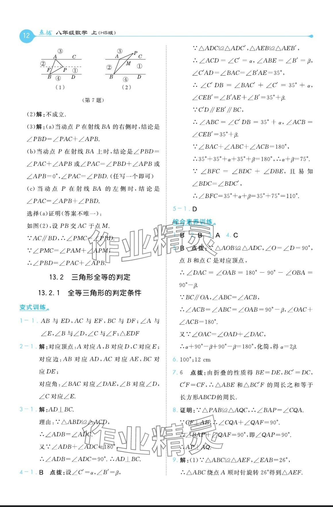 2024年特高级教师点拨八年级数学上册华师大版 参考答案第12页