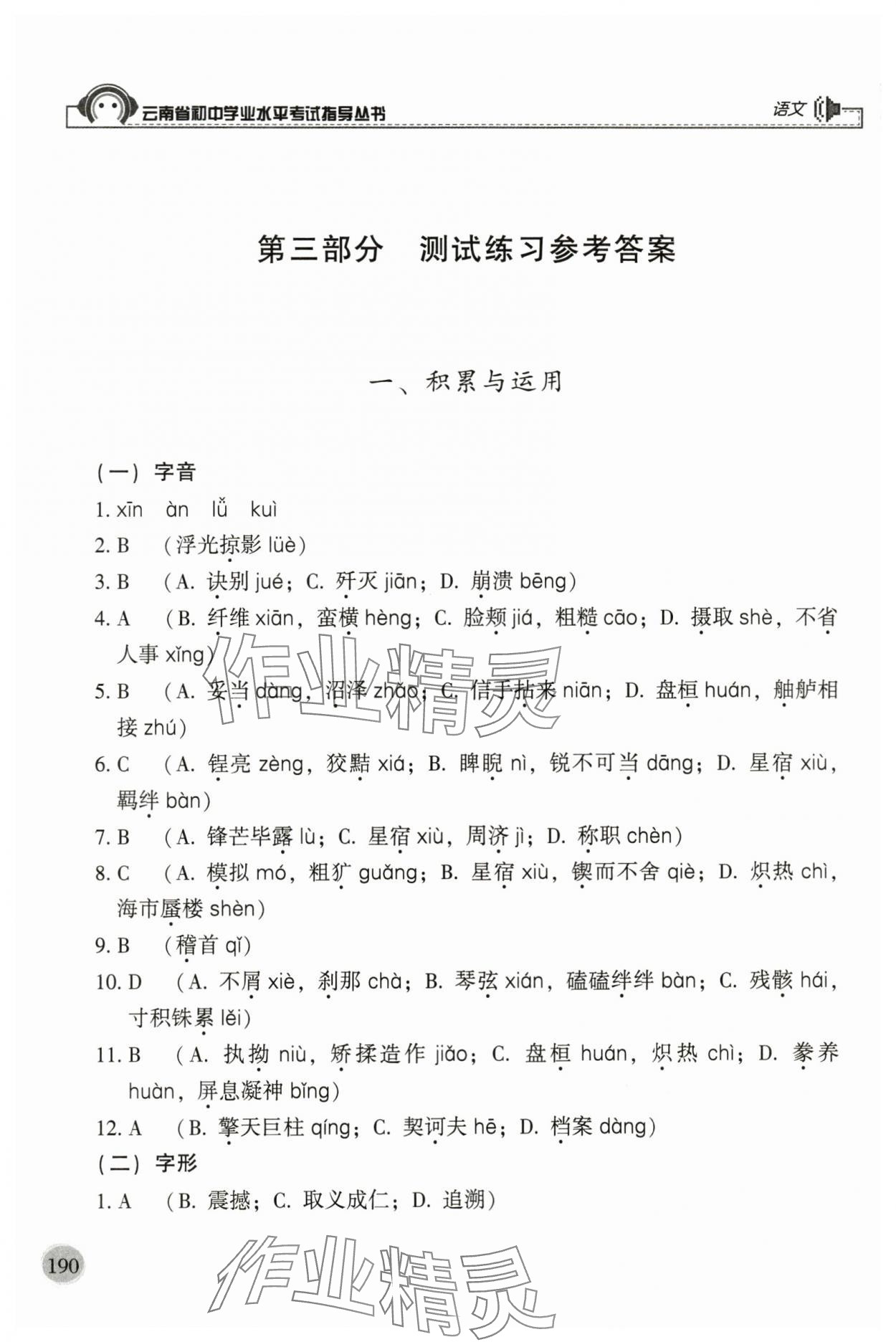 2024年云南省初中學業(yè)水平考試指導叢書語文 參考答案第1頁