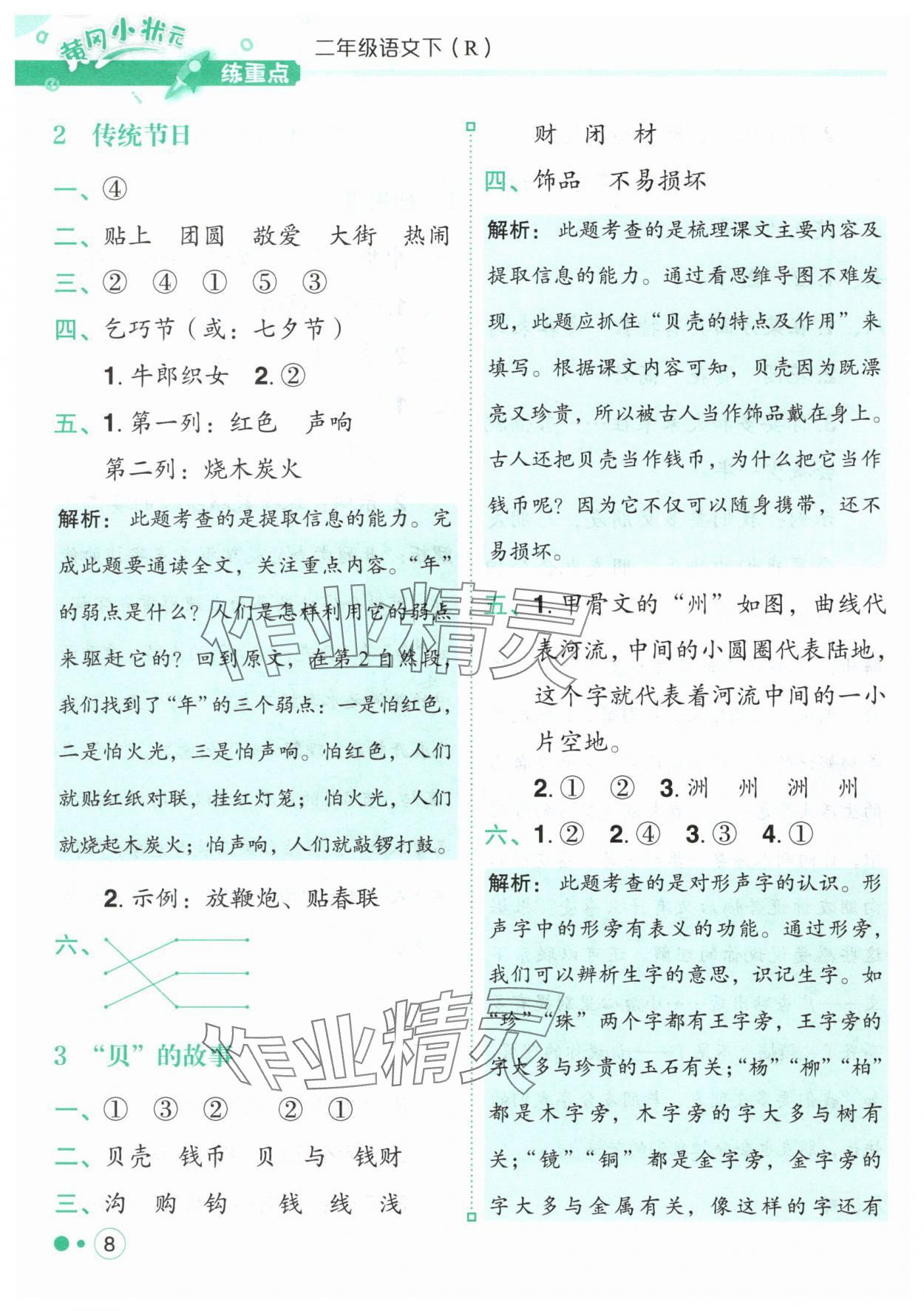 2025年黃岡小狀元練重點二年級語文下冊人教版 第8頁