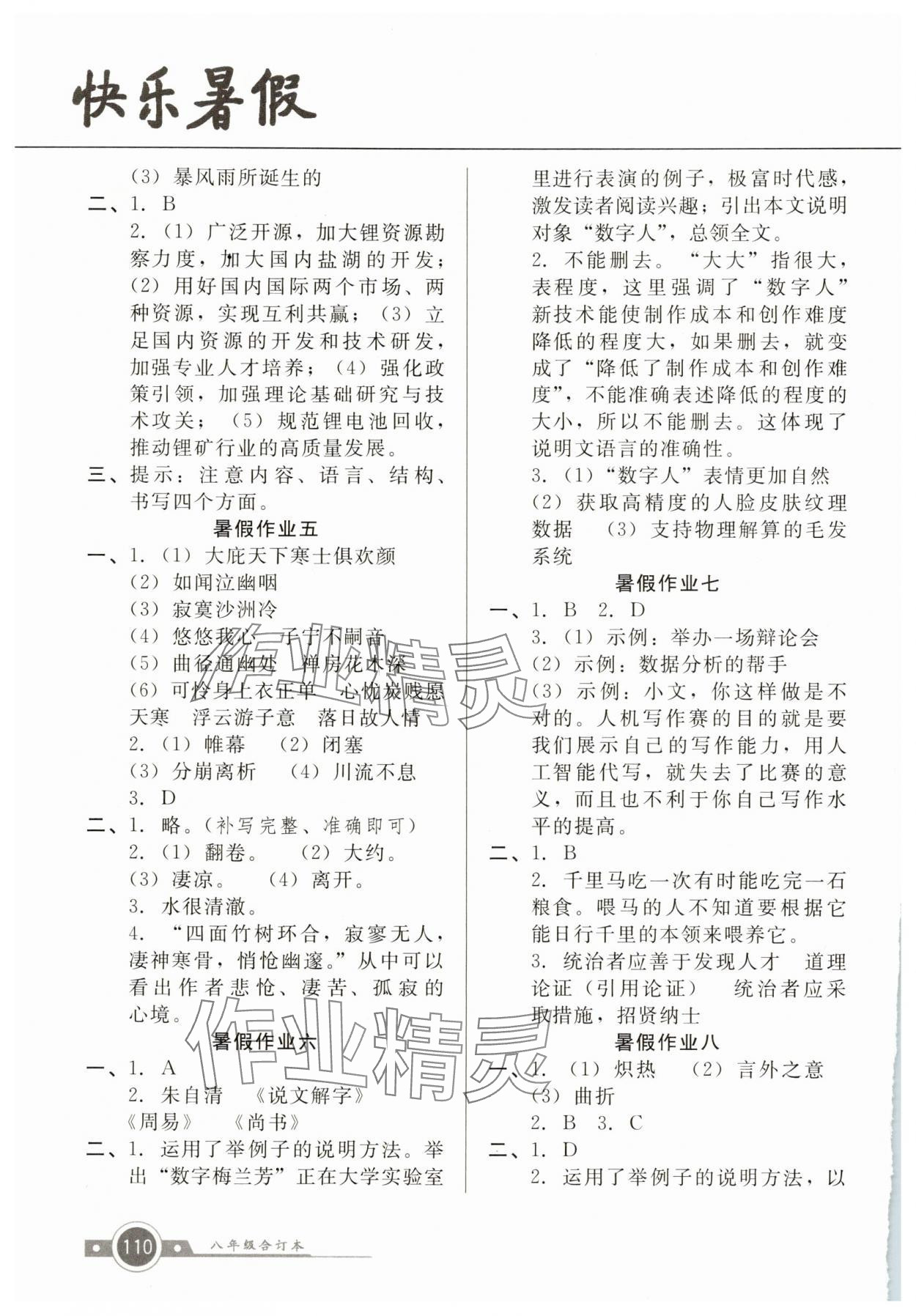 2025年南粤学典快乐暑假八年级 第2页
