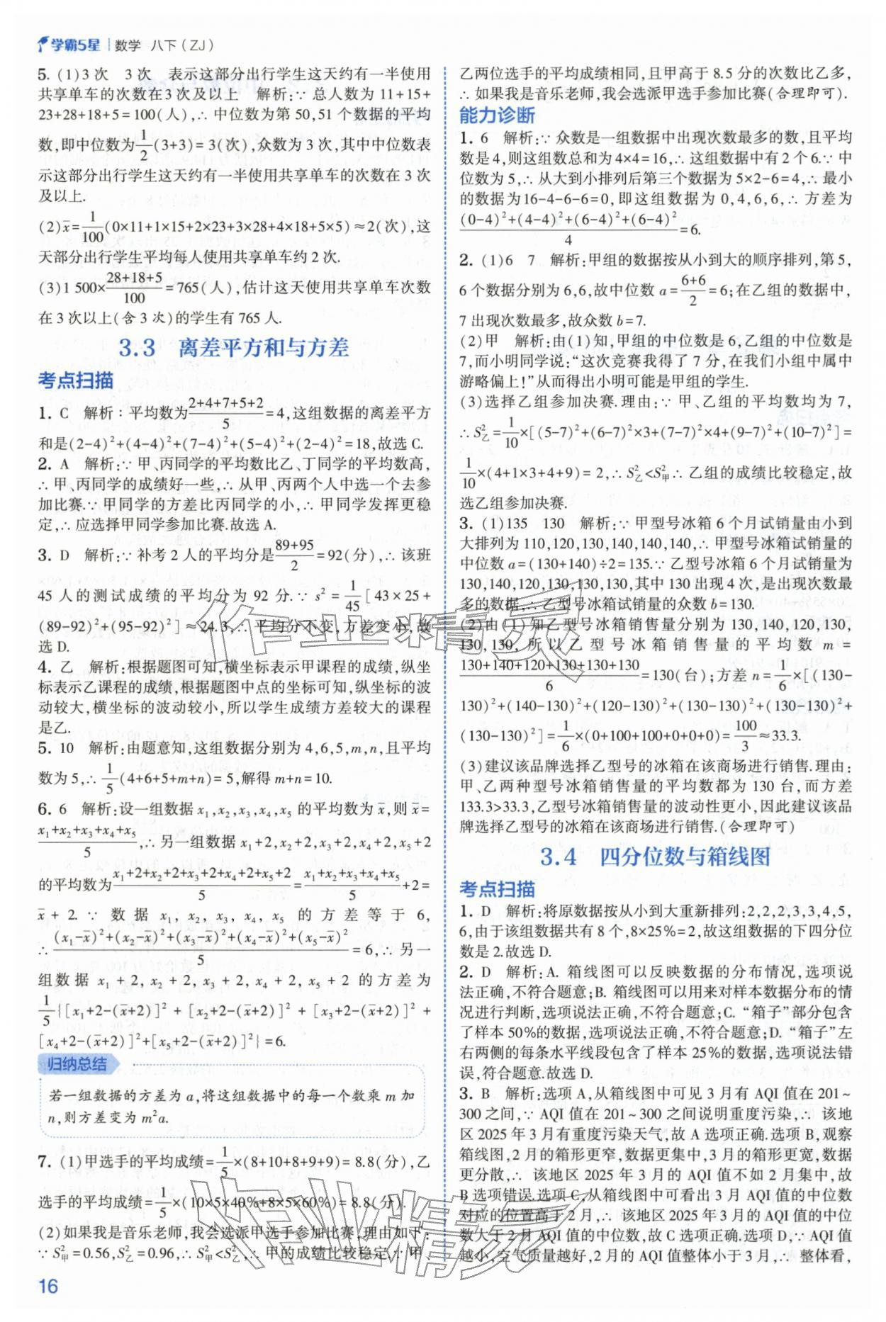 2026年经纶学典5星学霸八年级数学下册浙教版&nbsp;第16页