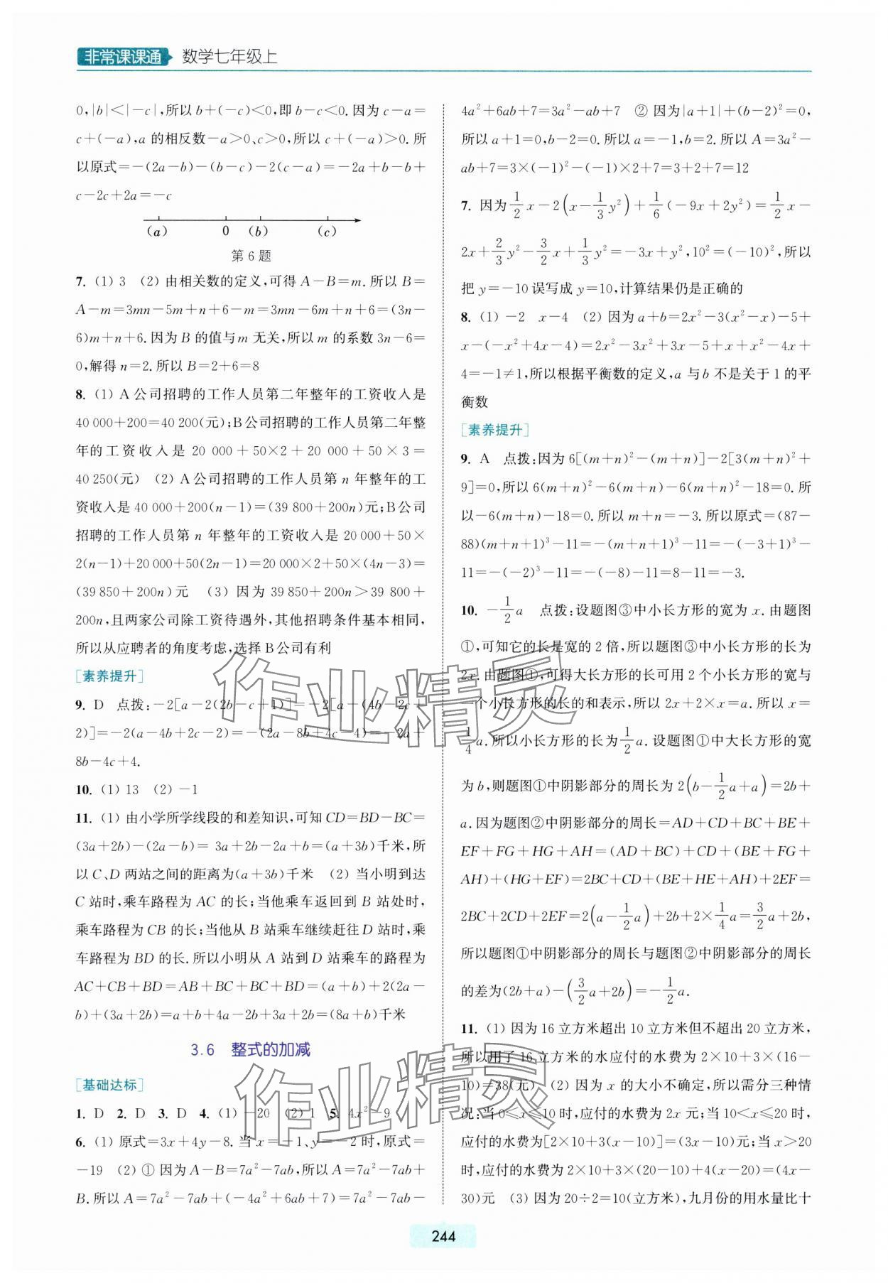 2023年通城學(xué)典非常課課通七年級(jí)數(shù)學(xué)上冊(cè)蘇科版 參考答案第8頁(yè)