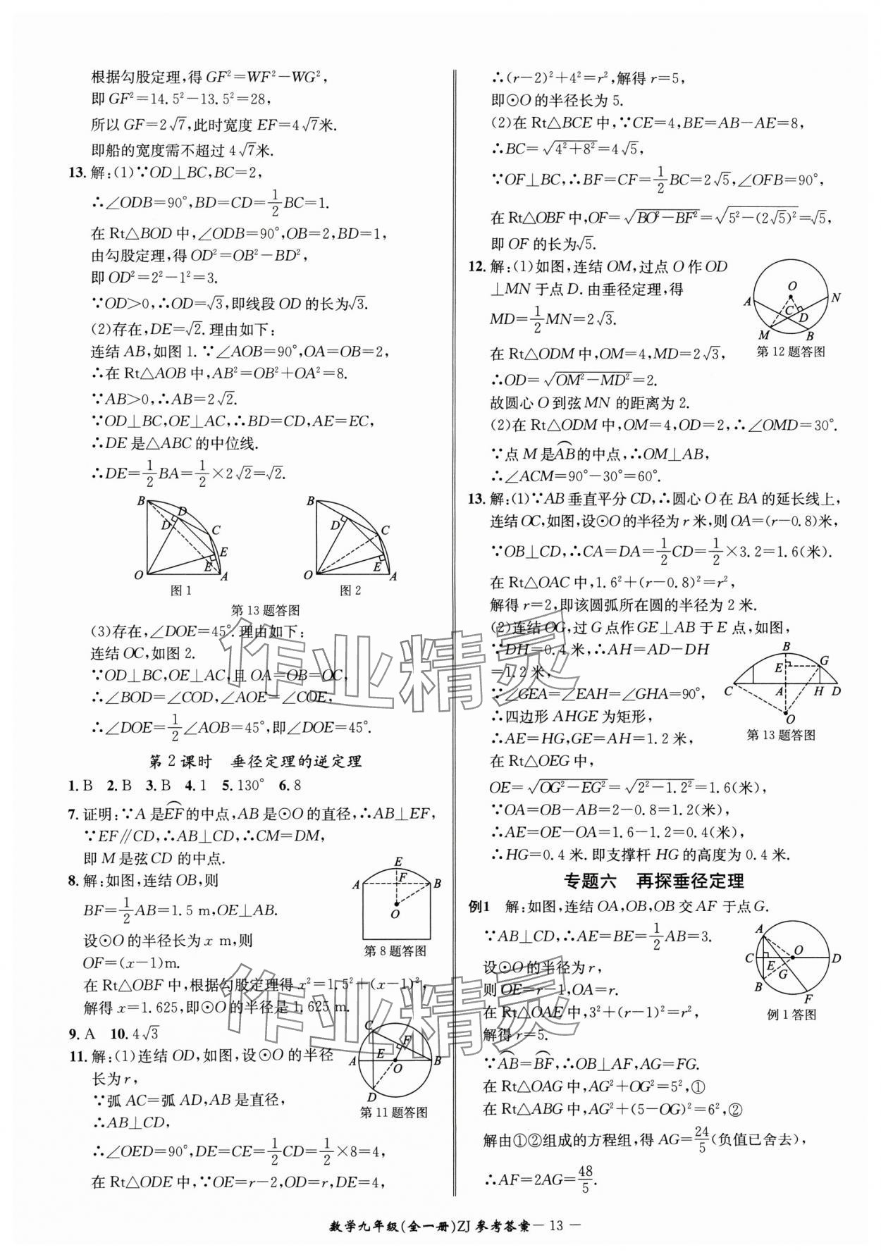 2024年名師金典BFB初中課時優(yōu)化九年級數(shù)學(xué)全一冊浙教版 參考答案第13頁