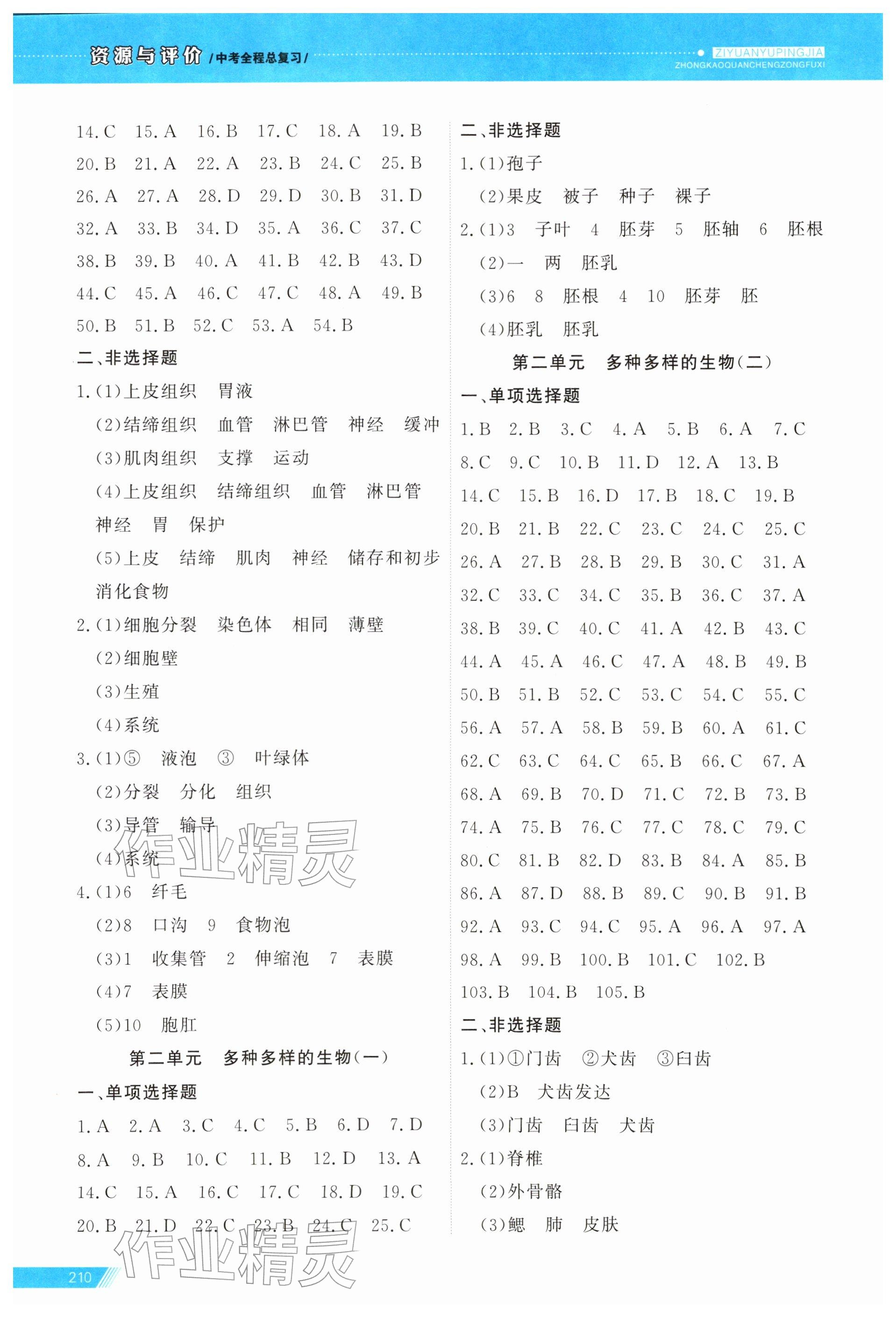 2026年资源与评价中考全程总复习生物&nbsp;第2页