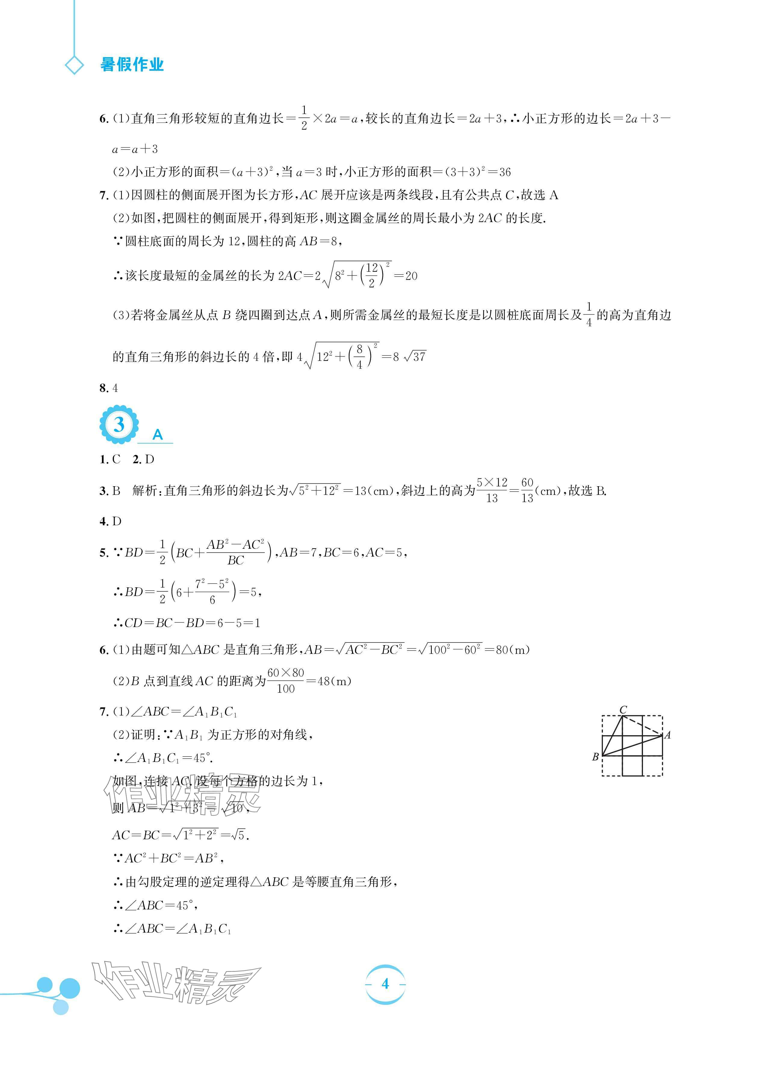 2024年暑假作業(yè)安徽教育出版社八年級(jí)數(shù)學(xué)人教版 參考答案第4頁(yè)